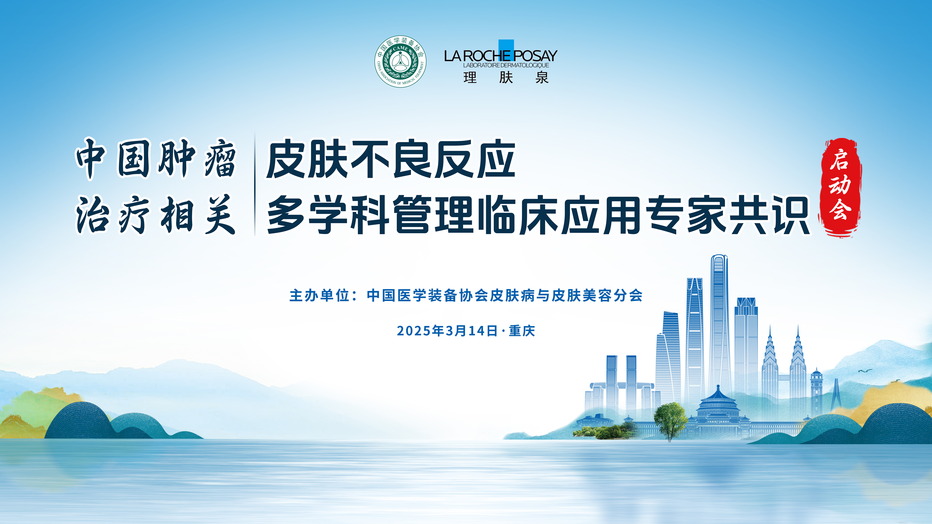 《中国肿瘤治疗相关皮肤不良反应多学科管理临床应用专家共识》启动会