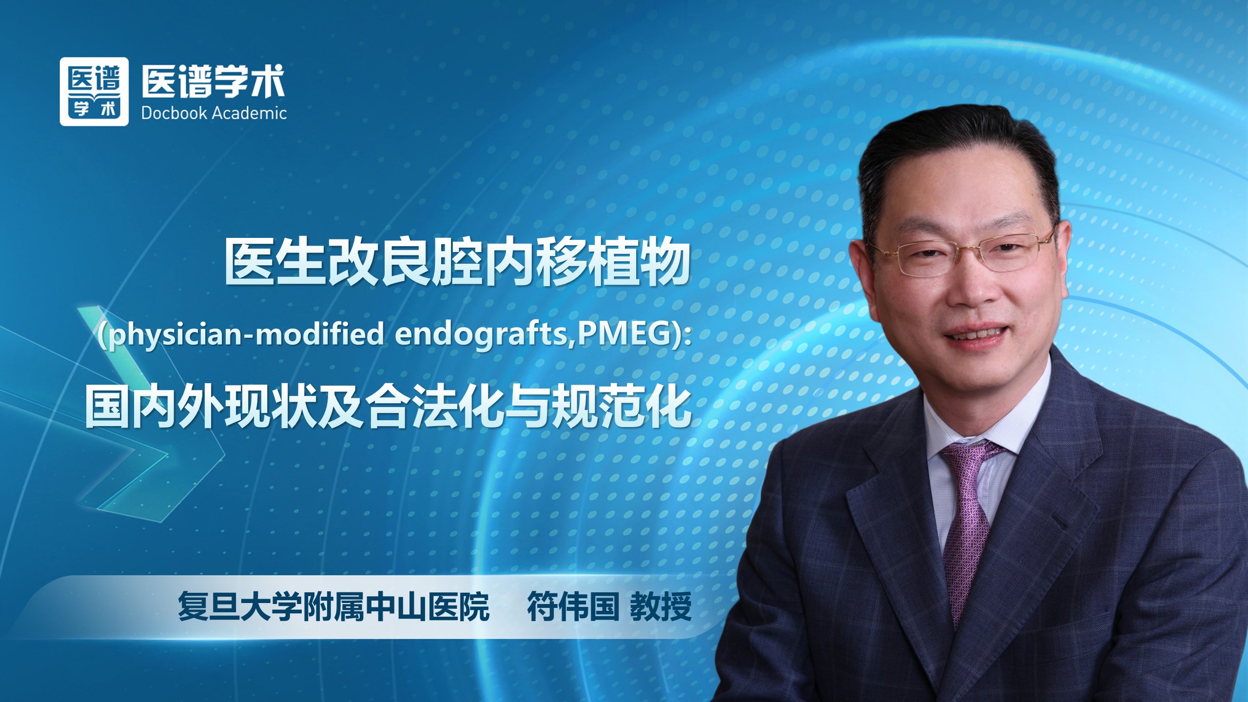 符伟国-医生改良腔内移植物(physician-modified endografts,PMEG):国内外现状及合法化与规范化