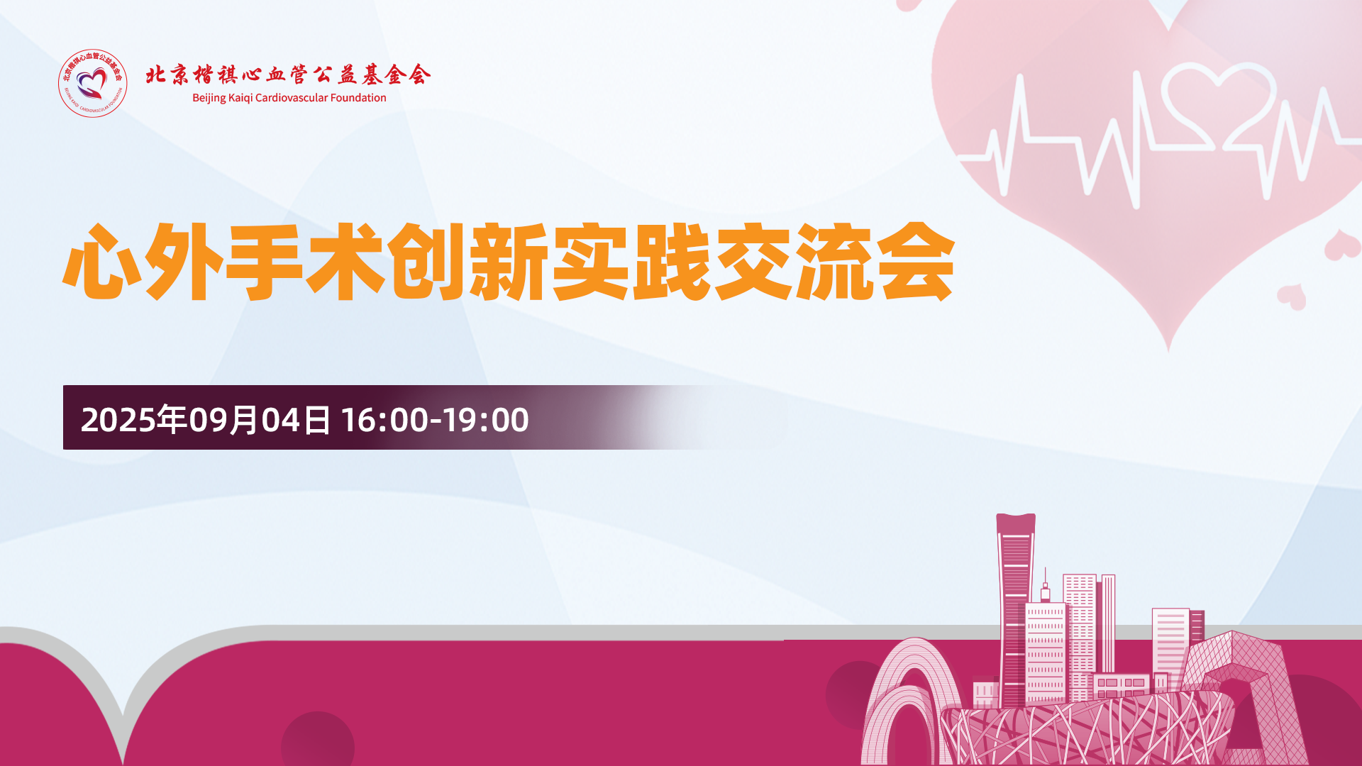 心外手术创新实践交流会
