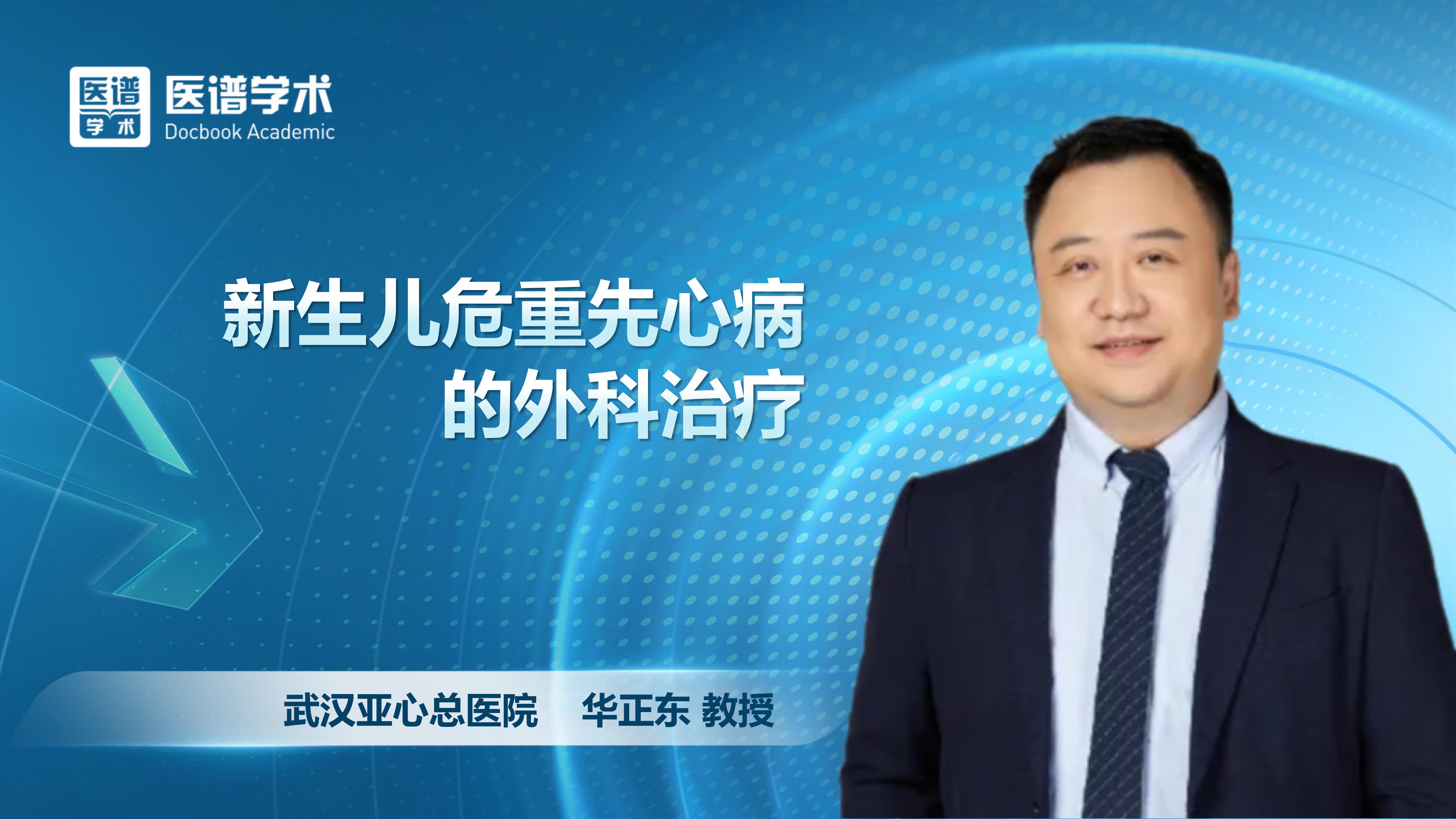 华正东-新生儿危重先心病的外科治疗