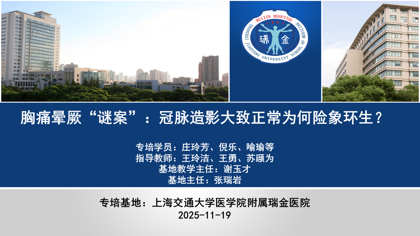 胸痛晕厥“谜案”：冠脉造影大致正常为何险象环生？
名院大查房（三百零二）