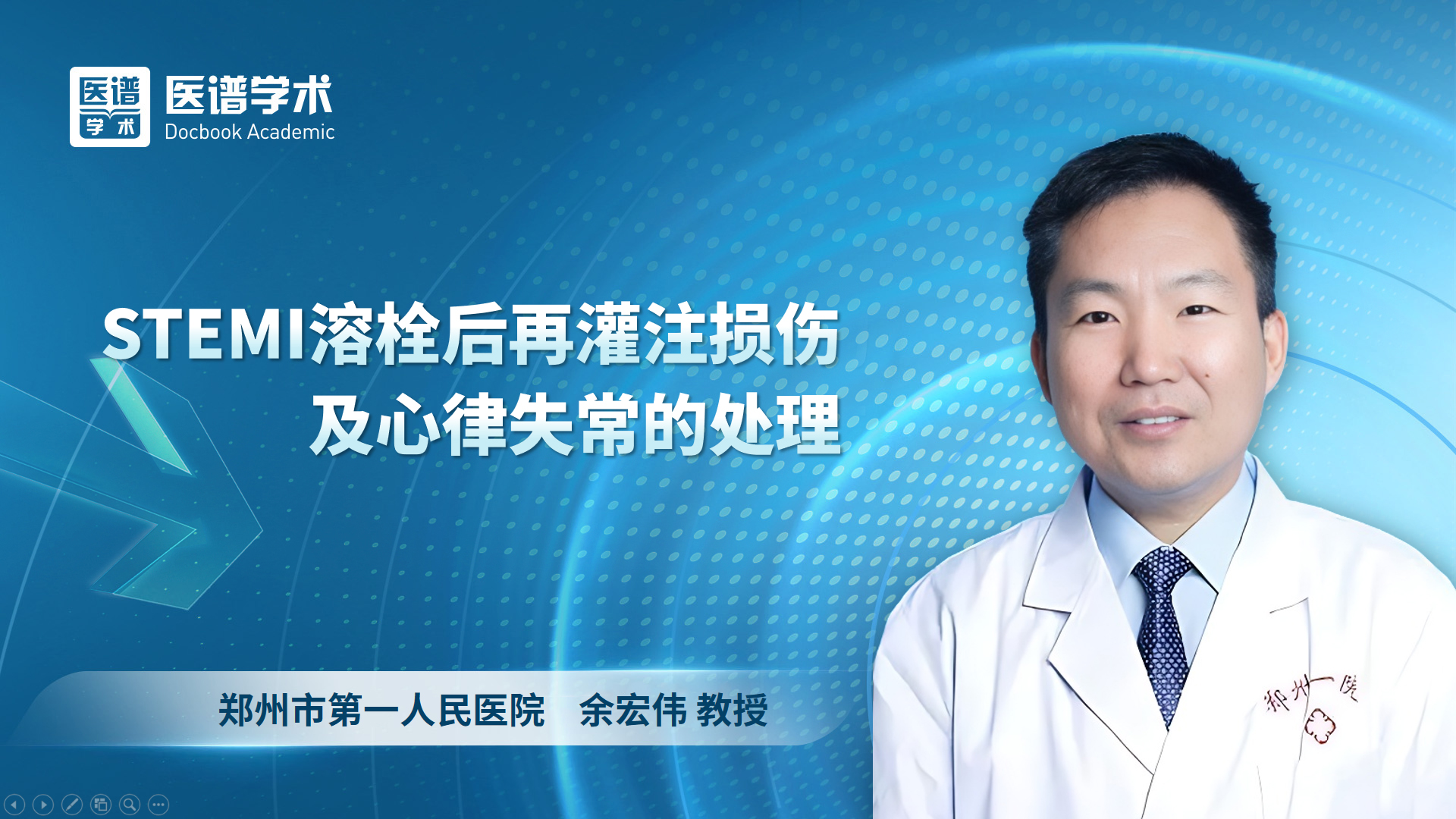 余宏伟-STEMI溶栓后再灌注损伤及心律失常的处理