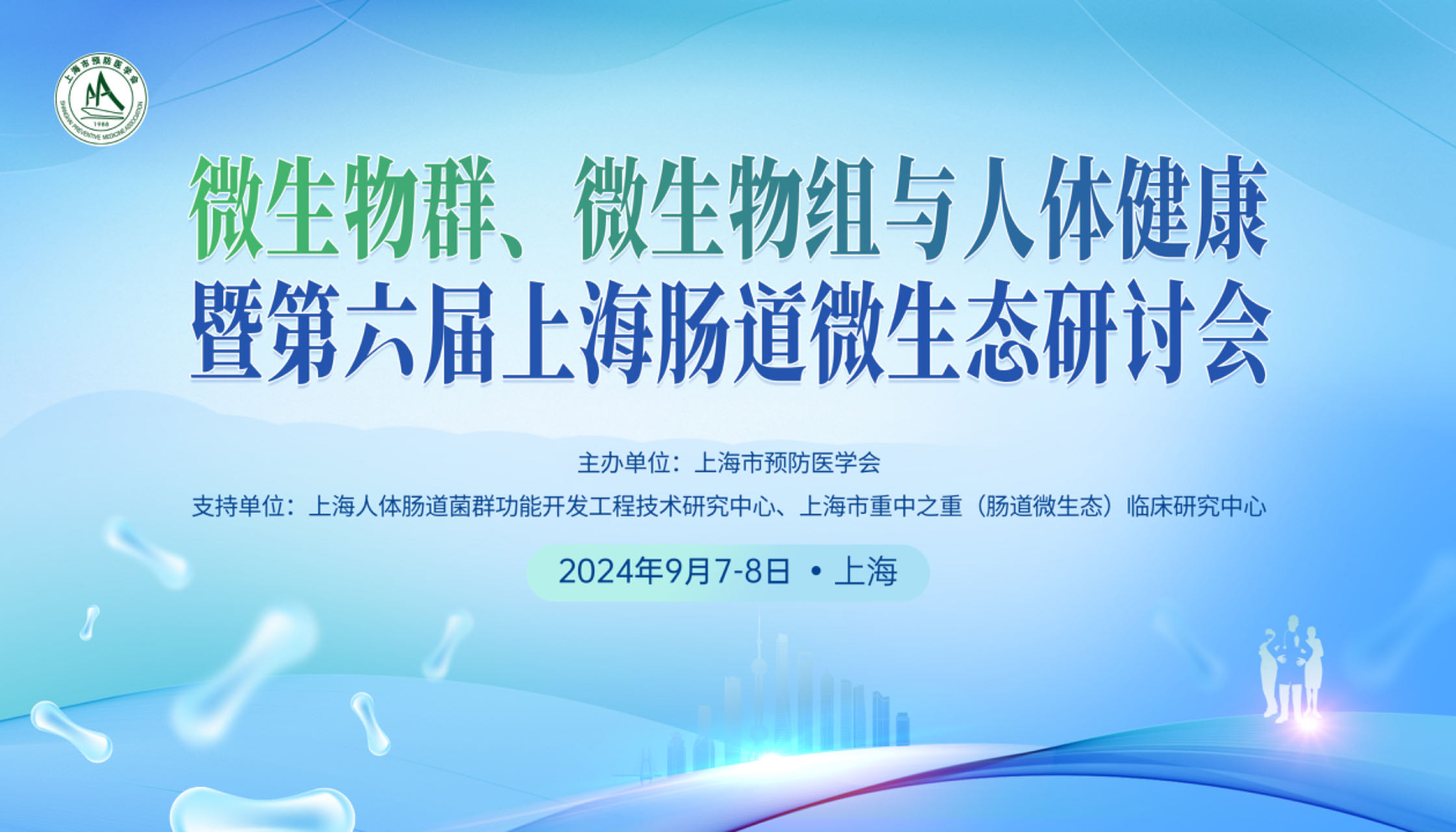 见“微”知著 融合创新丨微生物群、微生物组与人体健康暨第六届上海肠道微生态研讨会