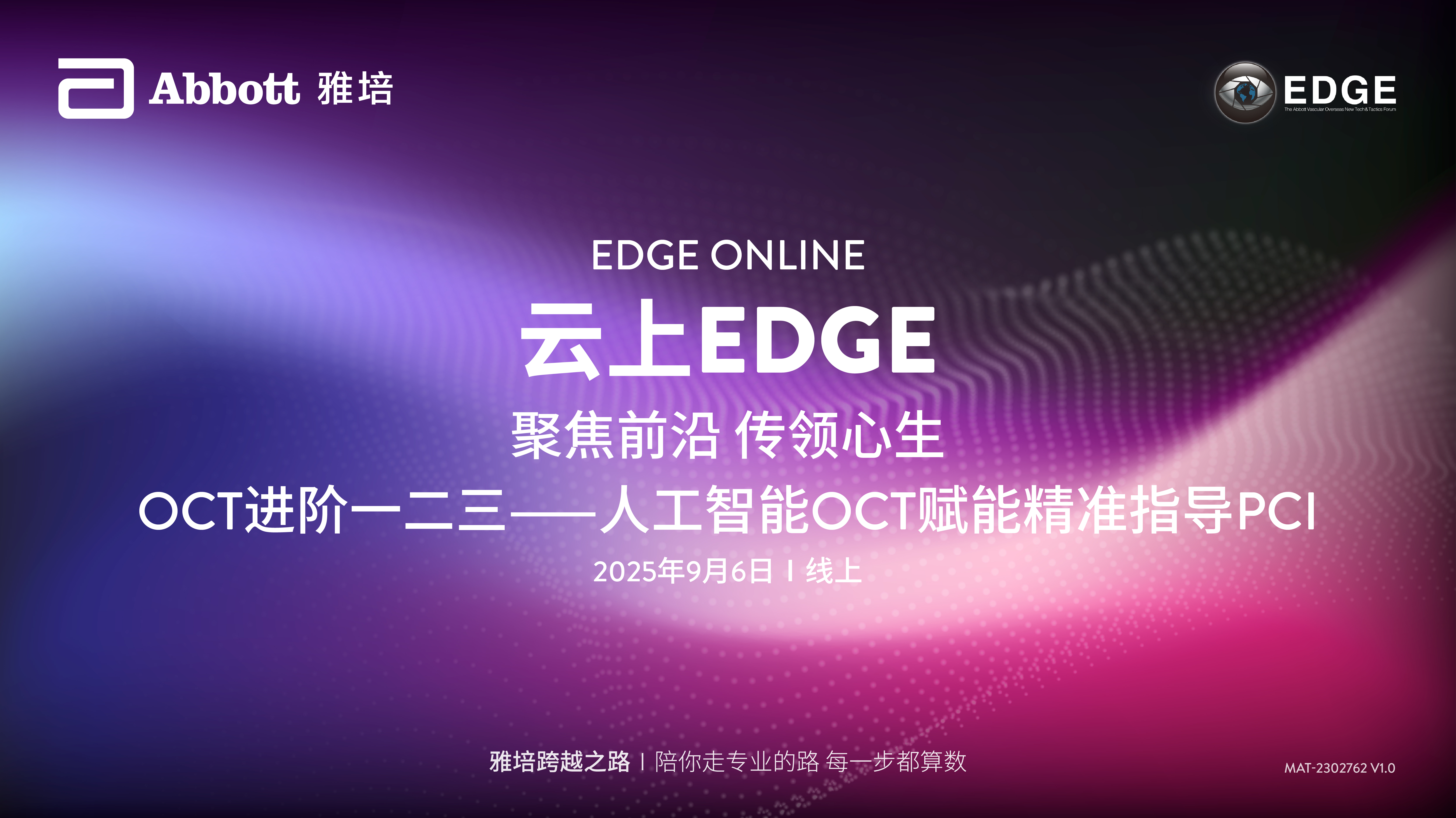 中文频道-【云上EDGE：聚焦前沿 传领心生 】OCT进阶一二三——人工智能OCT赋能精准指导PCI