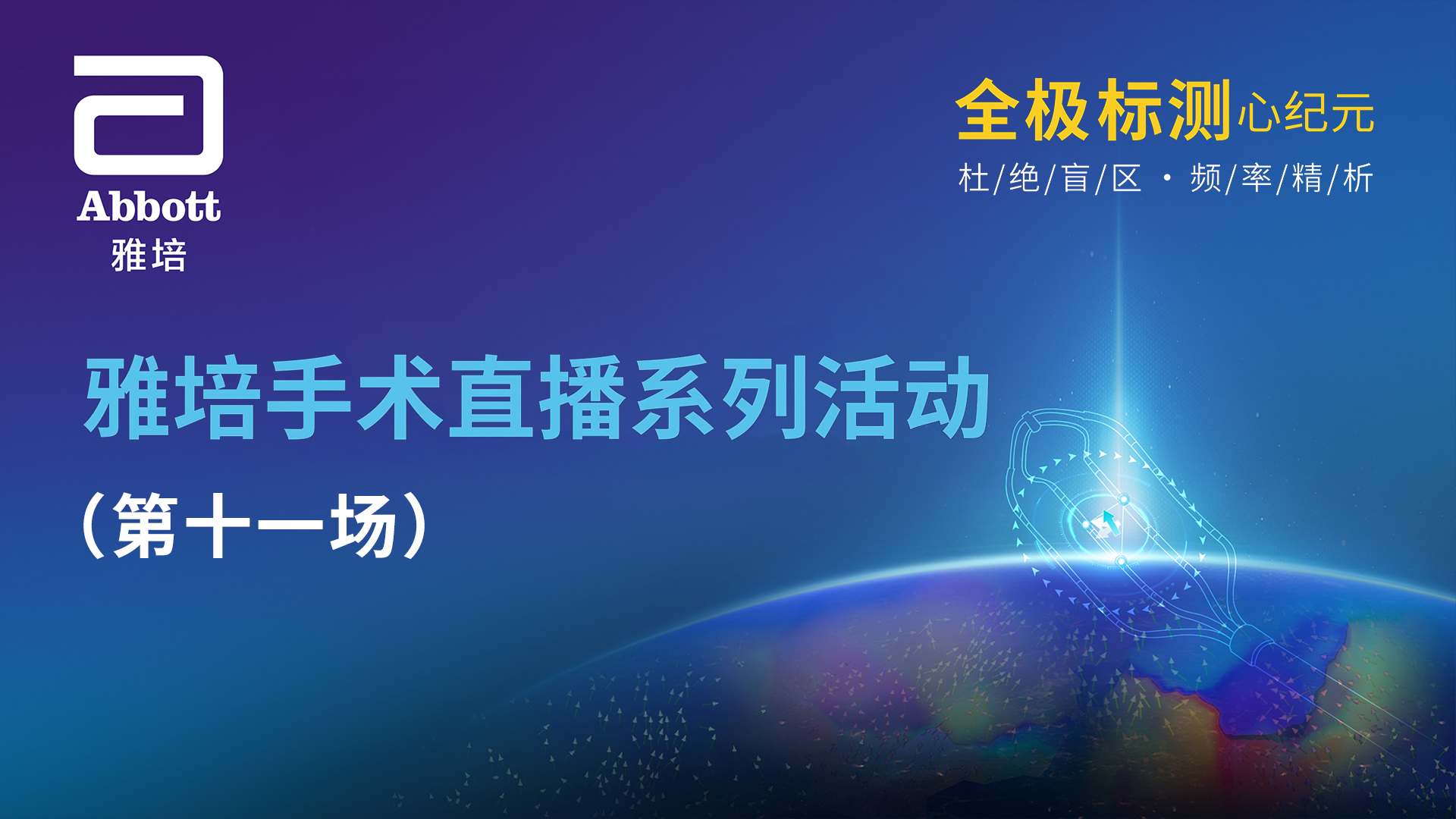 全极标测大师汇
雅培手术直播系列活动(第十一场)