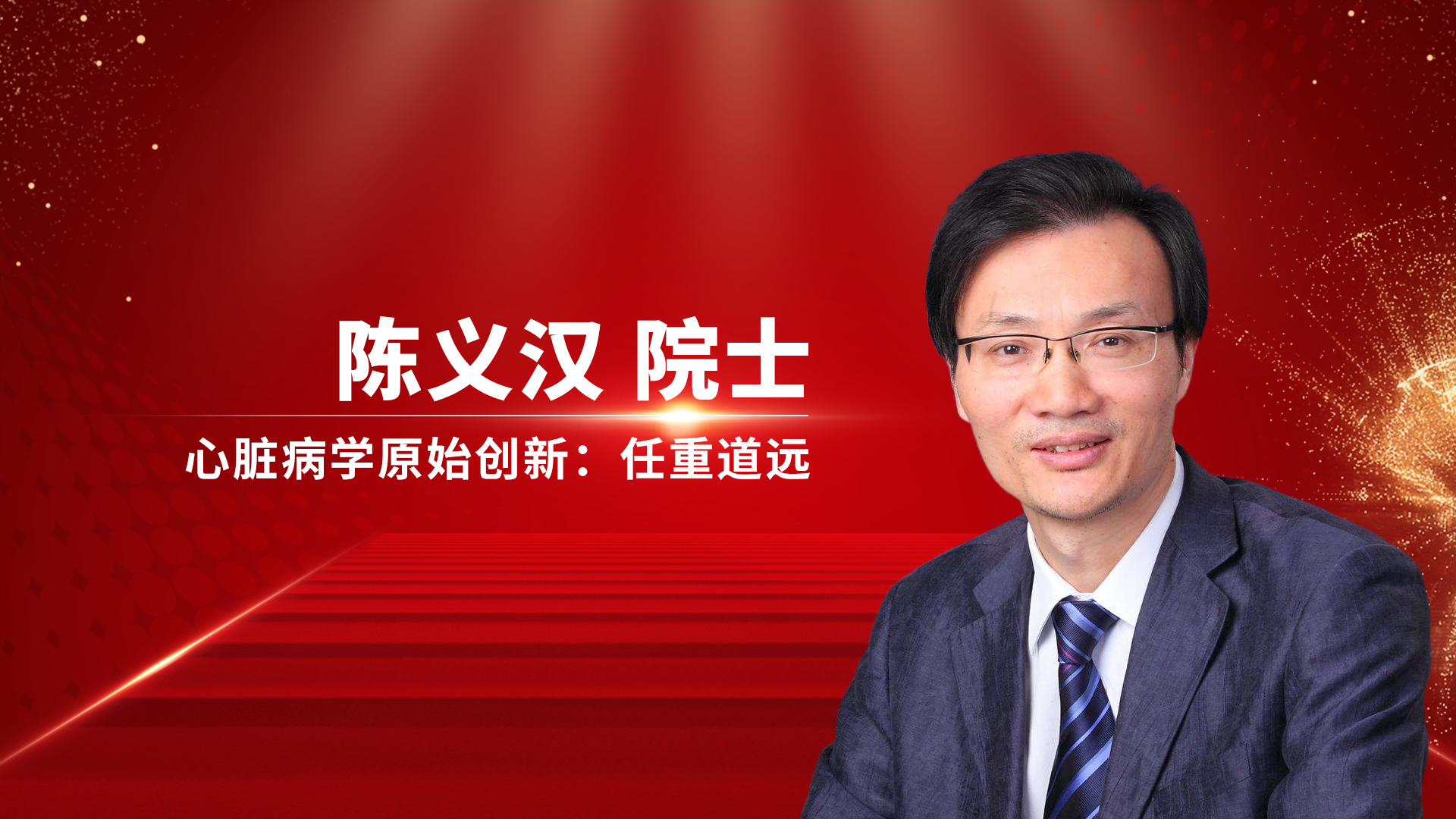 心脏病学原始创新：任重道远-陈义汉