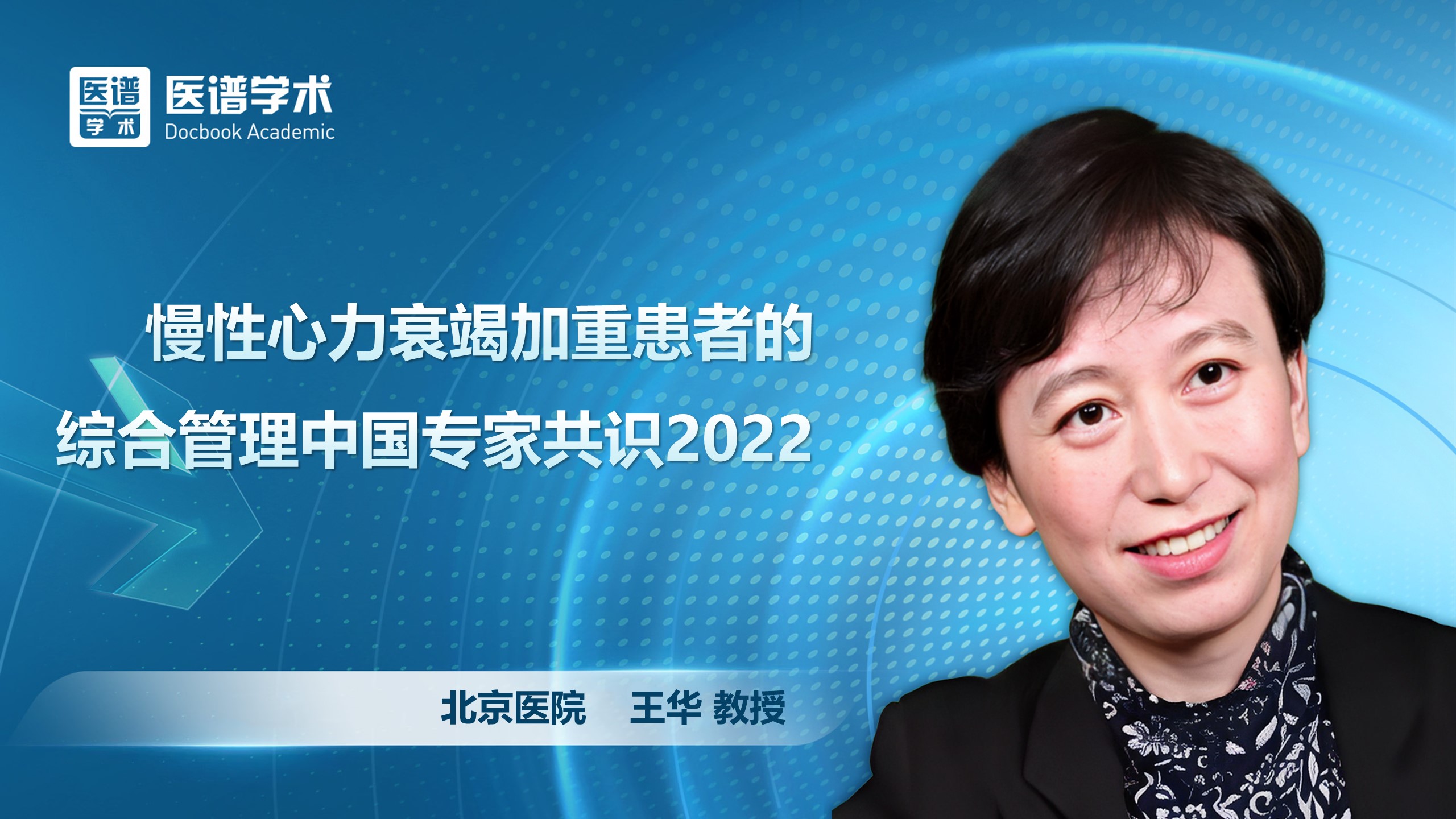 王华-慢性心力衰竭加重患者的综合管理中国专家共识2022