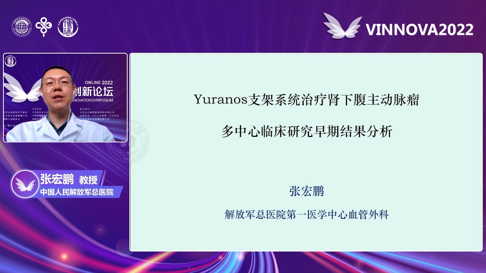 张宏鹏-Yuranos腹主动脉瘤腔内治疗前瞻多中心临床研究一年结果