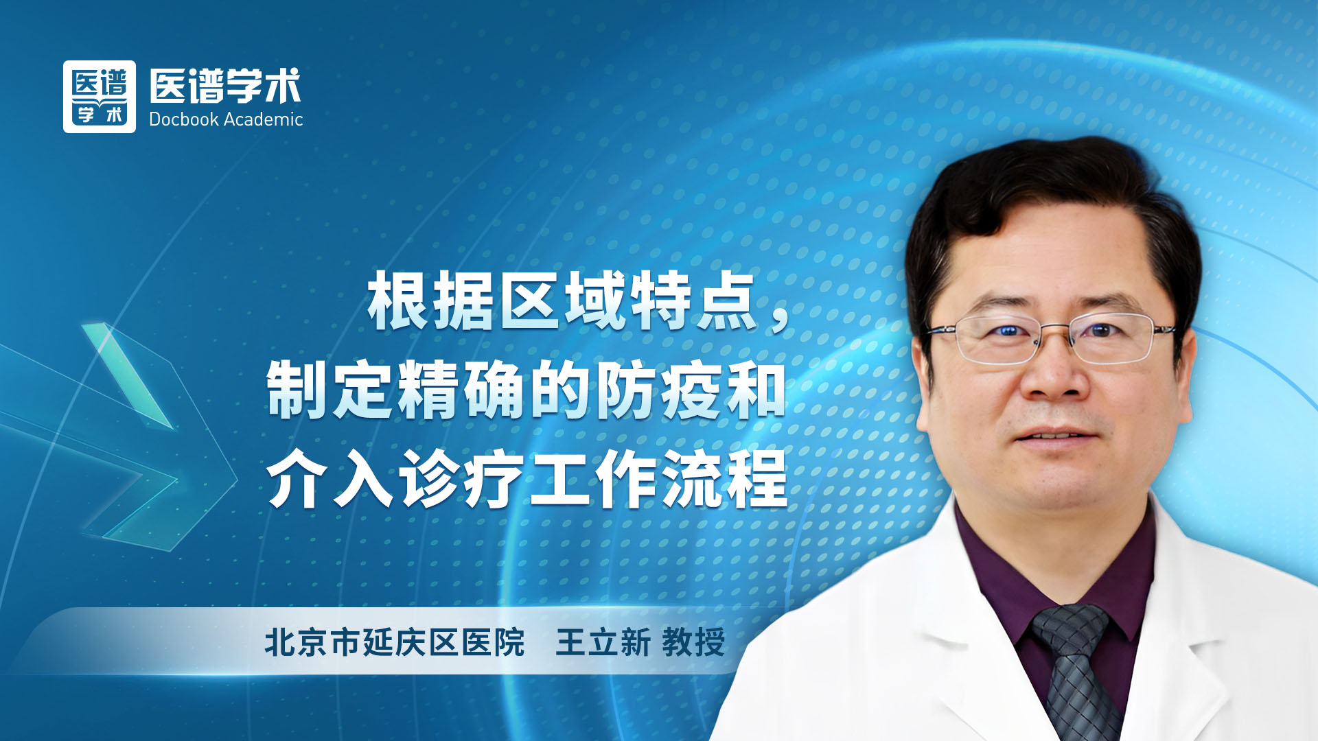 王立新-根据区域特点，制定精确的防疫和介入诊疗工作流程