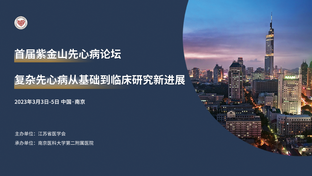 金陵文枢，通复杂先心病诊疗之路——首届紫金山先心病论坛召开在即！