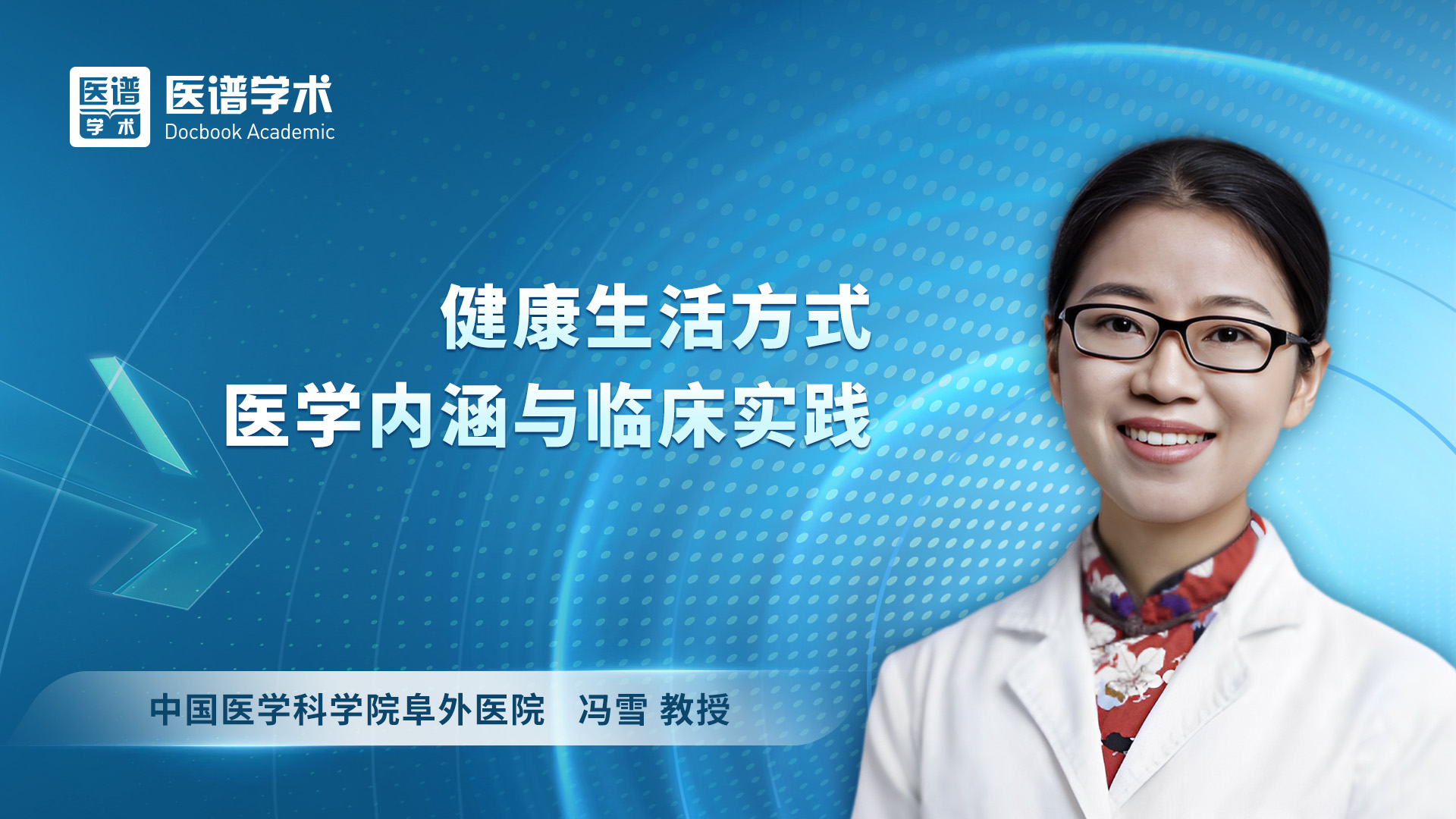 冯雪教授:健康生活方式医学内涵与临床实践