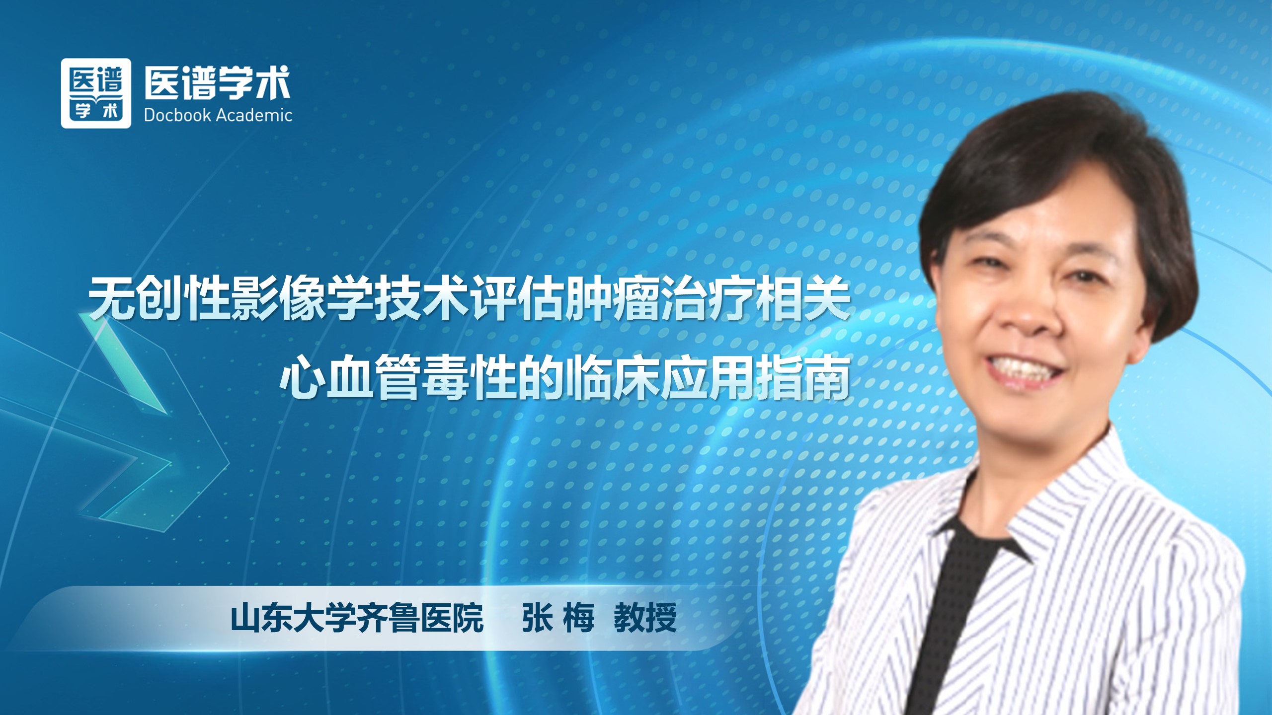 张梅-无创性影像学技术评估肿瘤治疗相关心血管毒性的临床应用指南