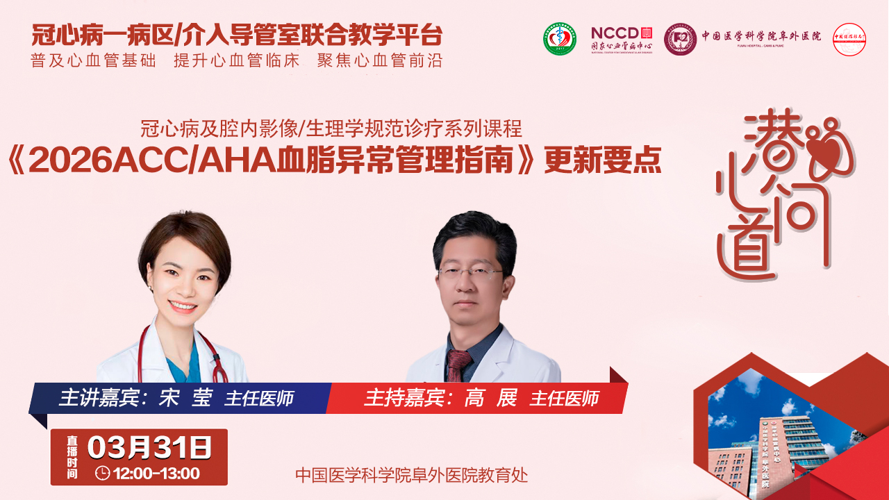潜心问道-冠心病及腔内影像/生理学规范诊疗系列课程：《2026ACC/AHA血脂异常管理指南》更新要点