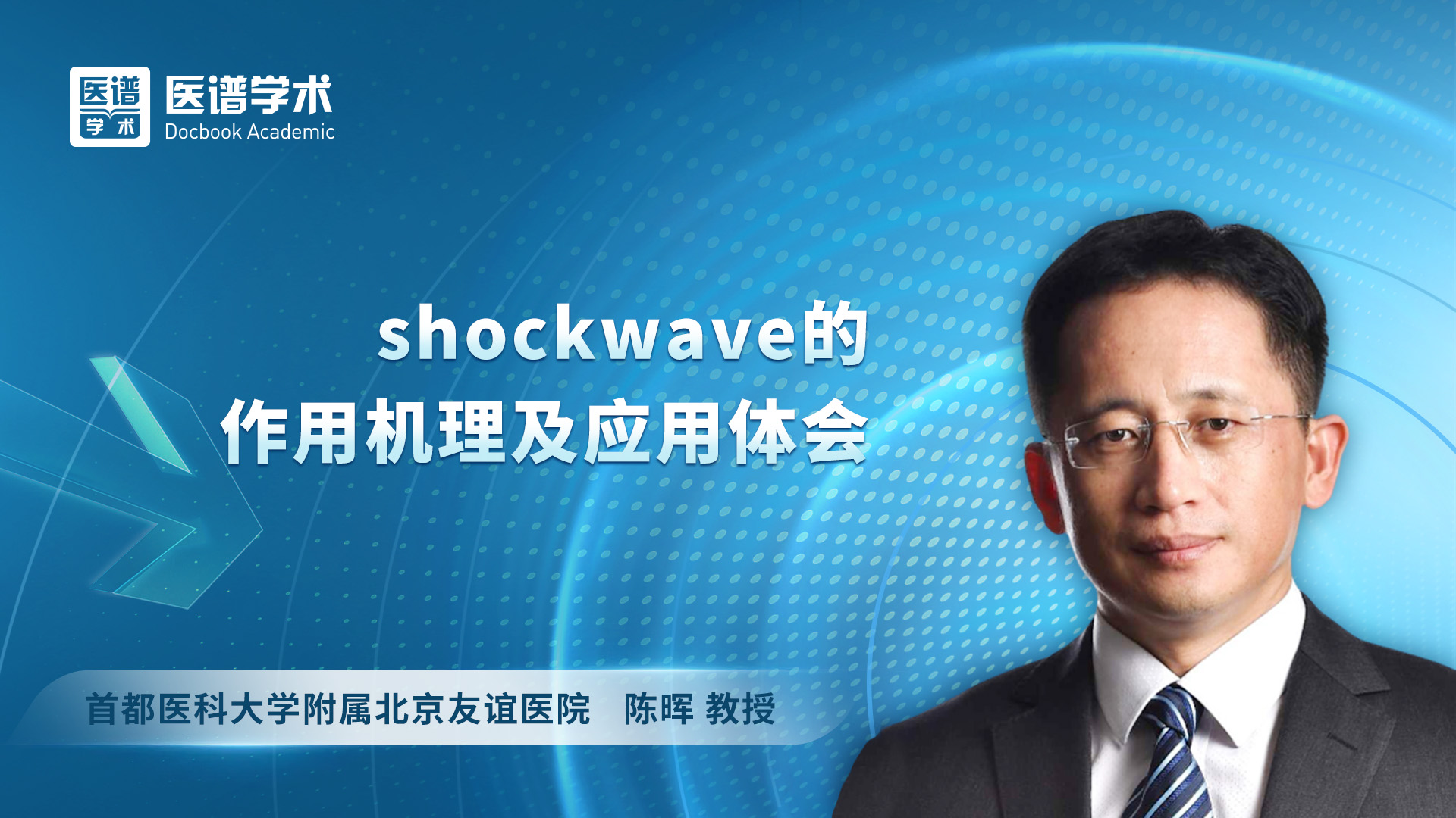 陈晖-shockwave的作用机理及应用体会