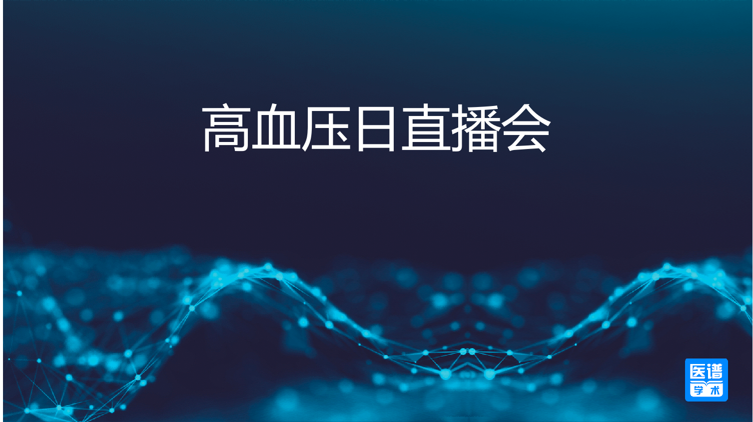 高血压日直播会