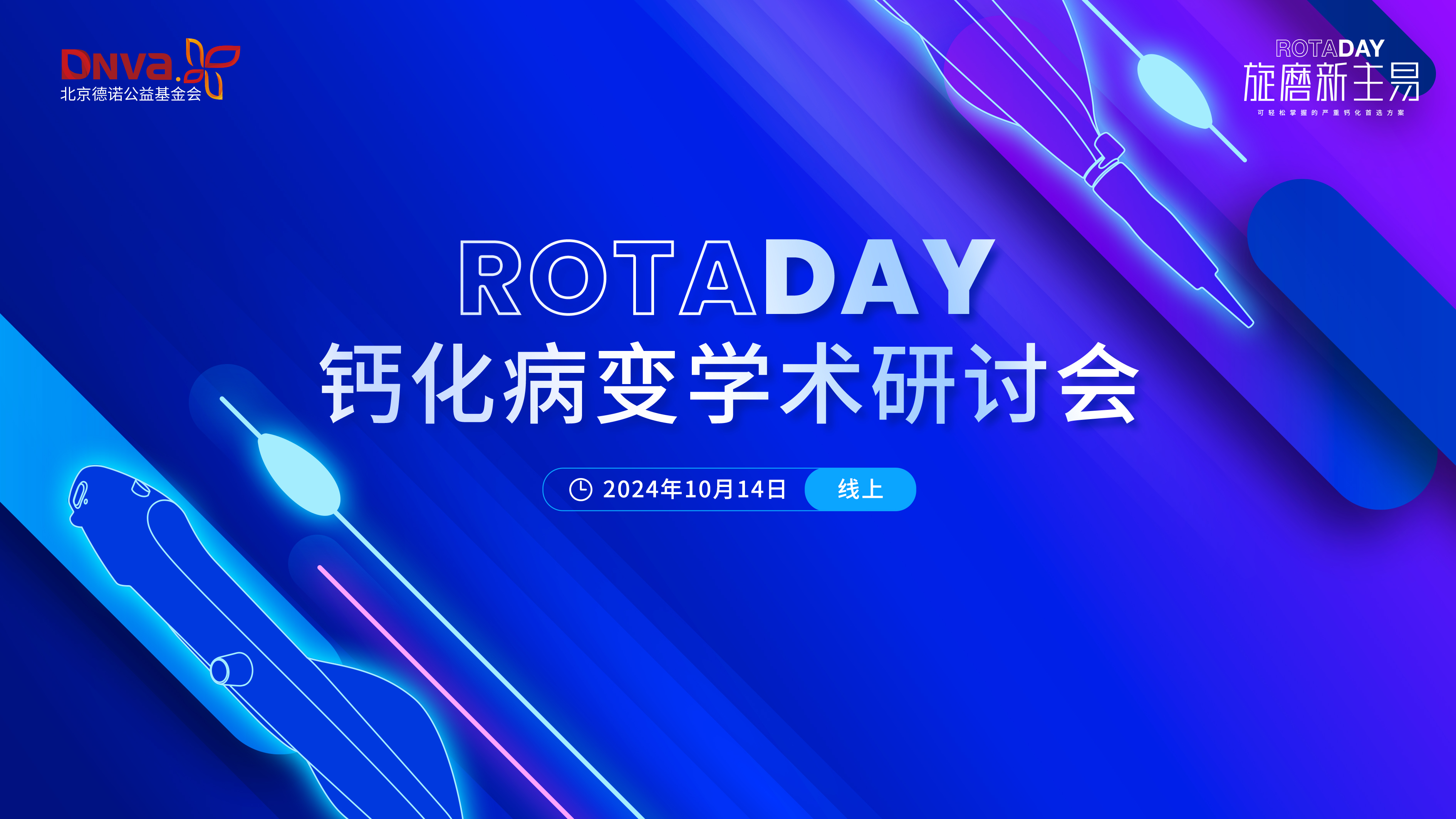 ROTADAY
钙化病变学术研讨会