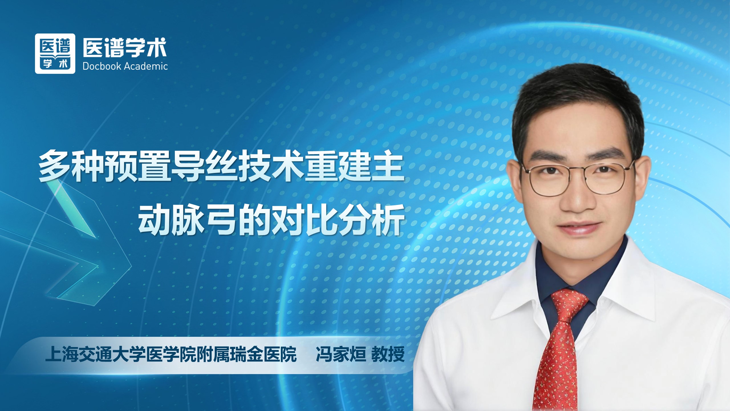 冯家烜-多种预置导丝技术重建主动脉弓的对比分析