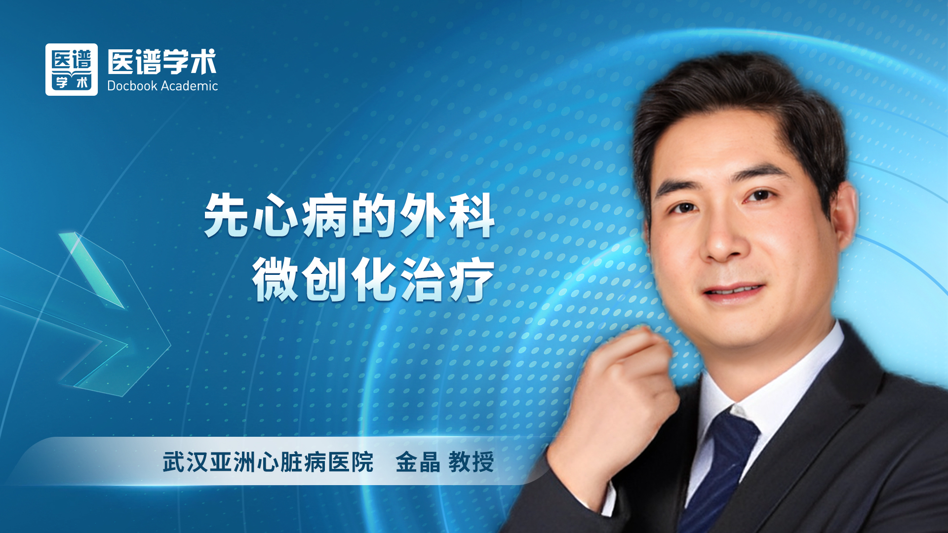 金晶-先心病的外科微创化治疗