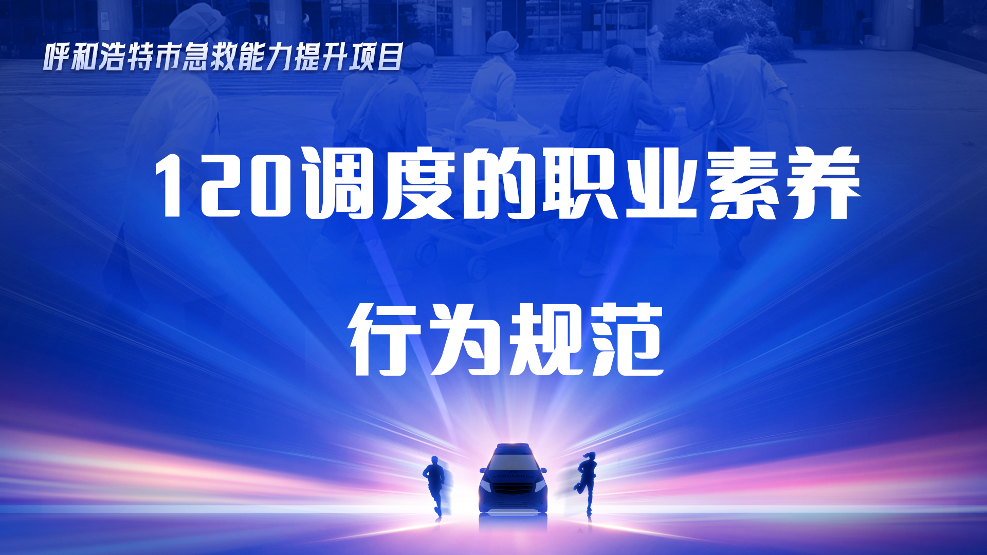 120调度的职业素养、行为规范/急救医学概念、急救系统现状