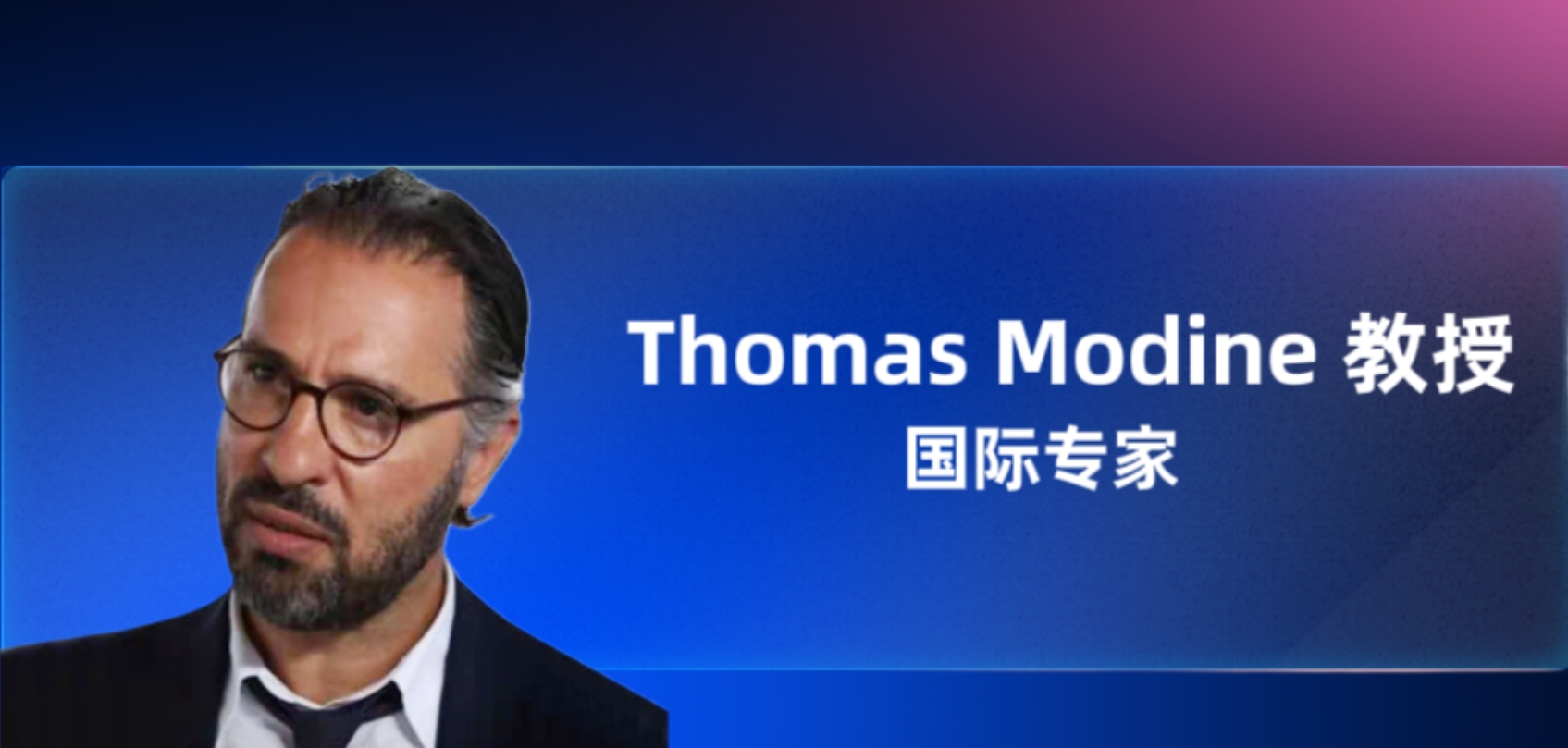 中国结构周 2024｜Thomas Modine教授：跨越国界的结构之旅，聚焦技术与器械创新