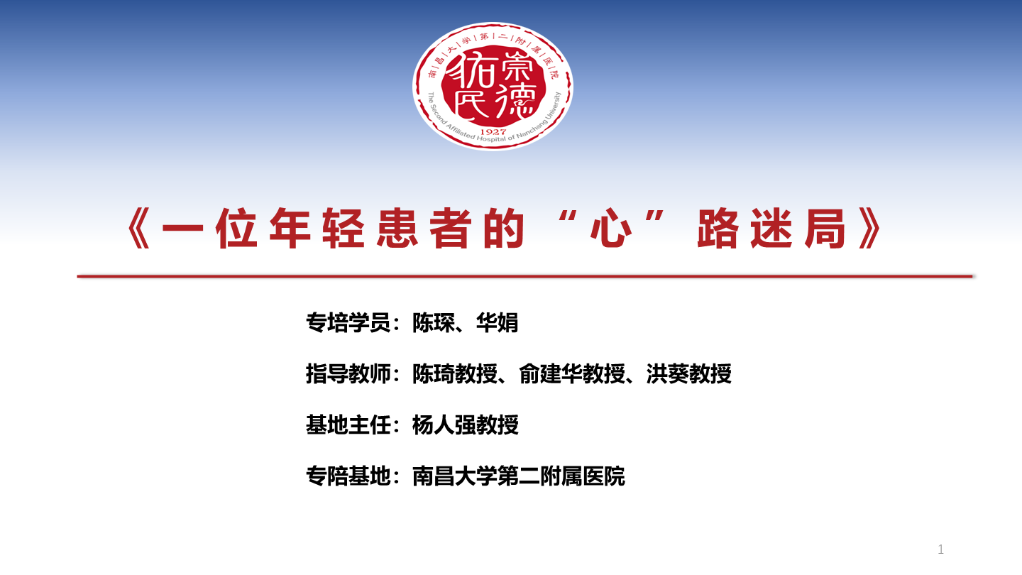 一位年轻患者的“心”路迷局
名院大查房（三百一十九）