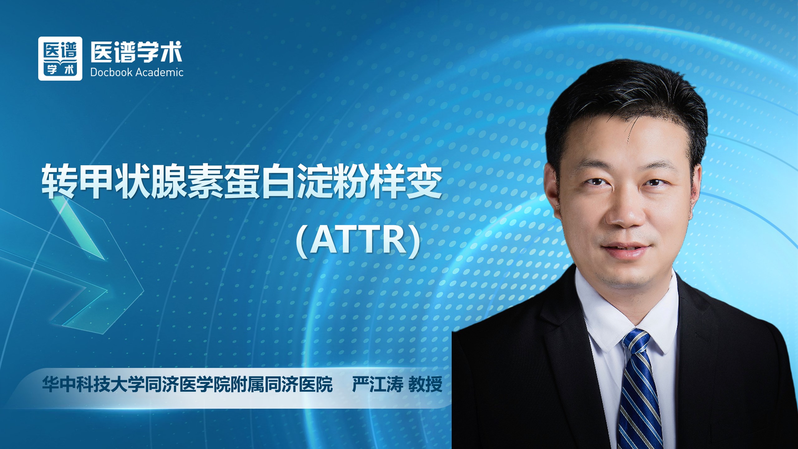 严江涛-转甲状腺素蛋白淀粉样变（ATTR）