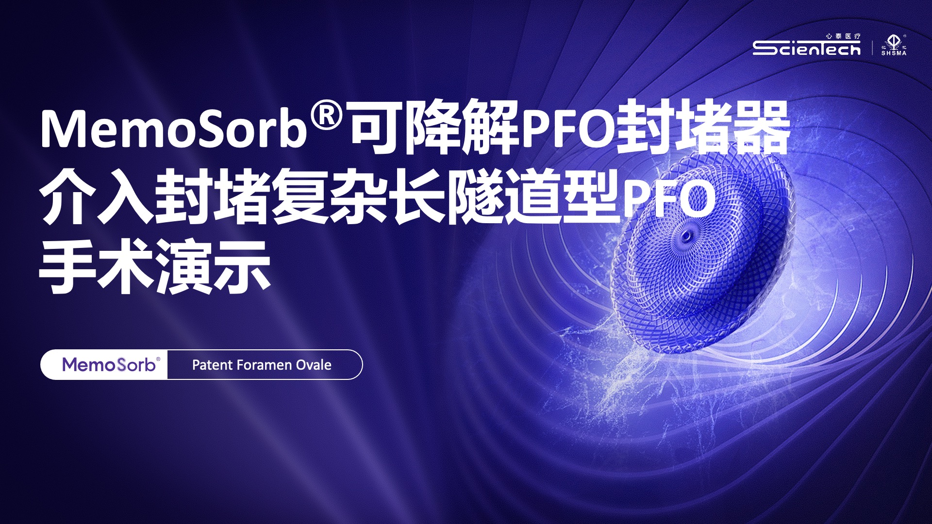 MemoSorb®可降解PFO封堵器介入封堵复杂长隧道型PFO手术演示