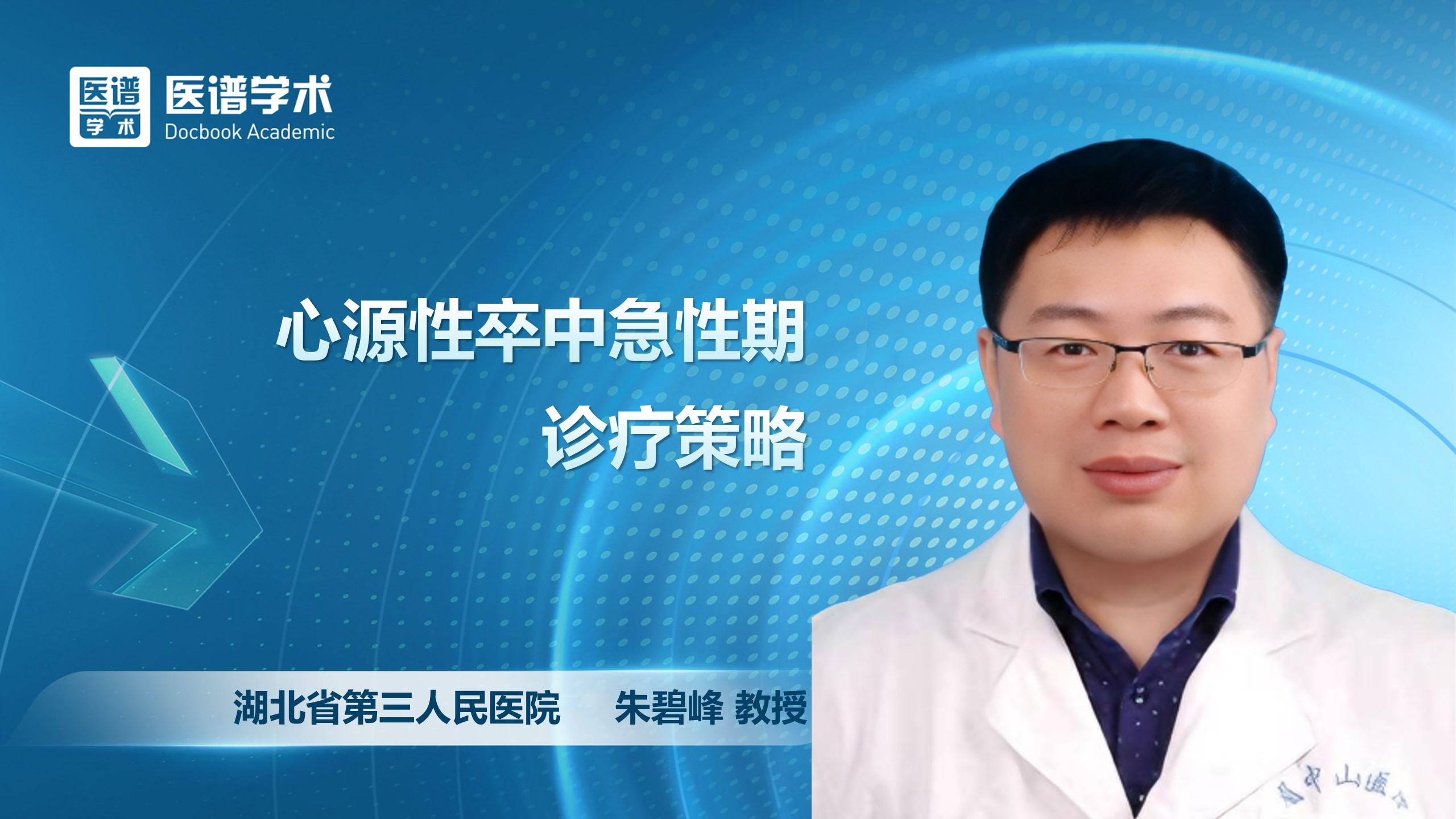 朱碧峰-心源性卒中急性期诊疗策略