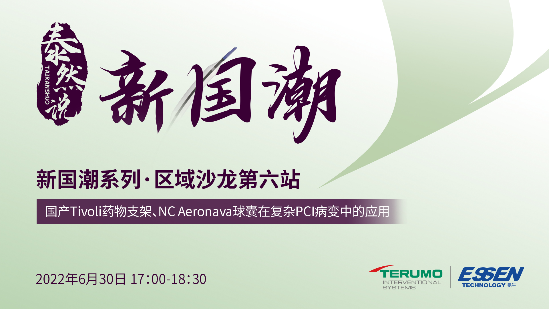 泰然说·新国潮 ： 国产Tivoli药物支架、NC Aeronava球囊在复杂PCI病变中的应用