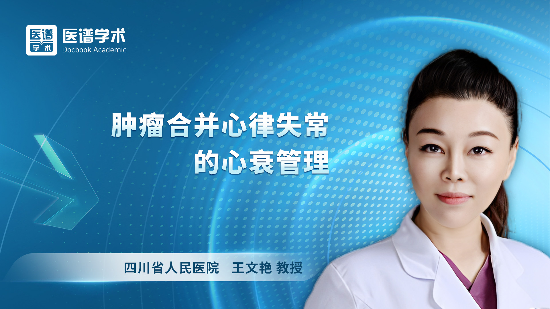 王文艳 肿瘤合并心律失常的心衰管理