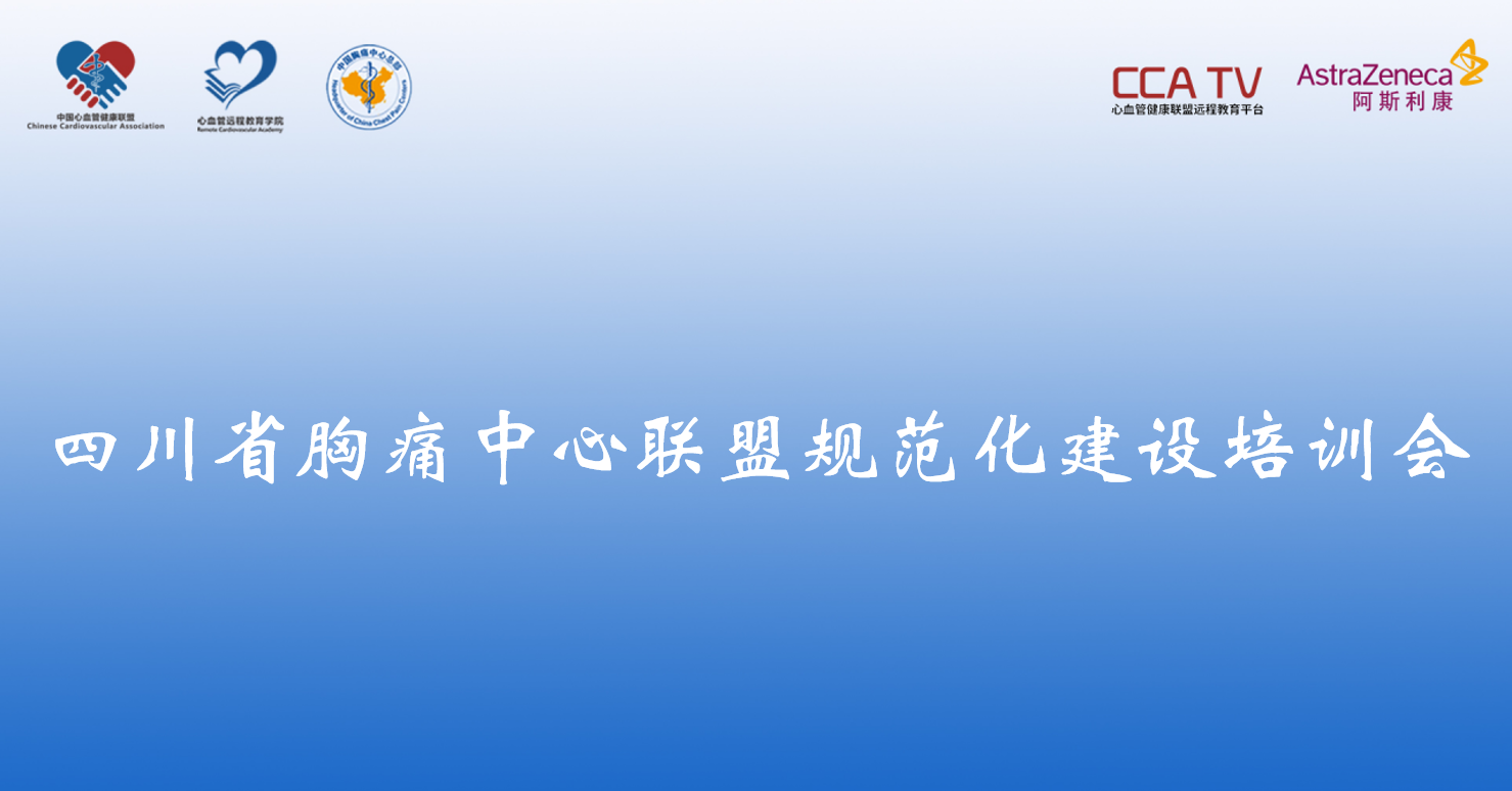 四川省胸痛中心联盟规范化建设培训会
