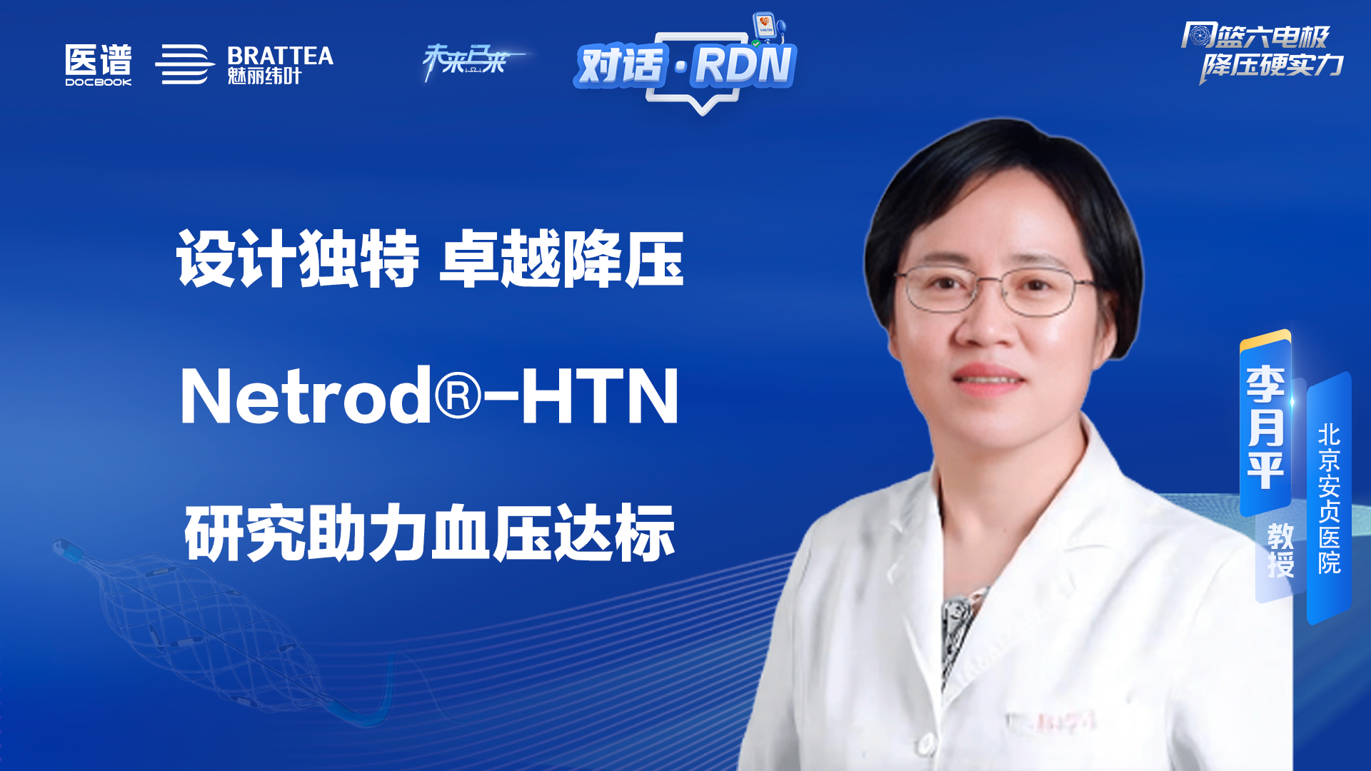 设计独特 卓越降压  Netrod®-HTN研究助力血压达标