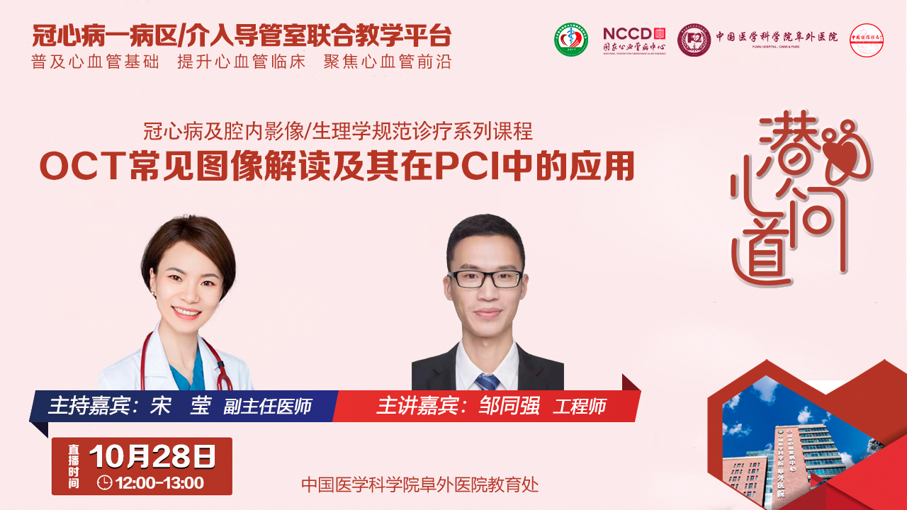 潜心问道-冠心病及腔内影像/生理学规范诊疗系列课程:OCT常见图像解读及其在PCI中的应用
