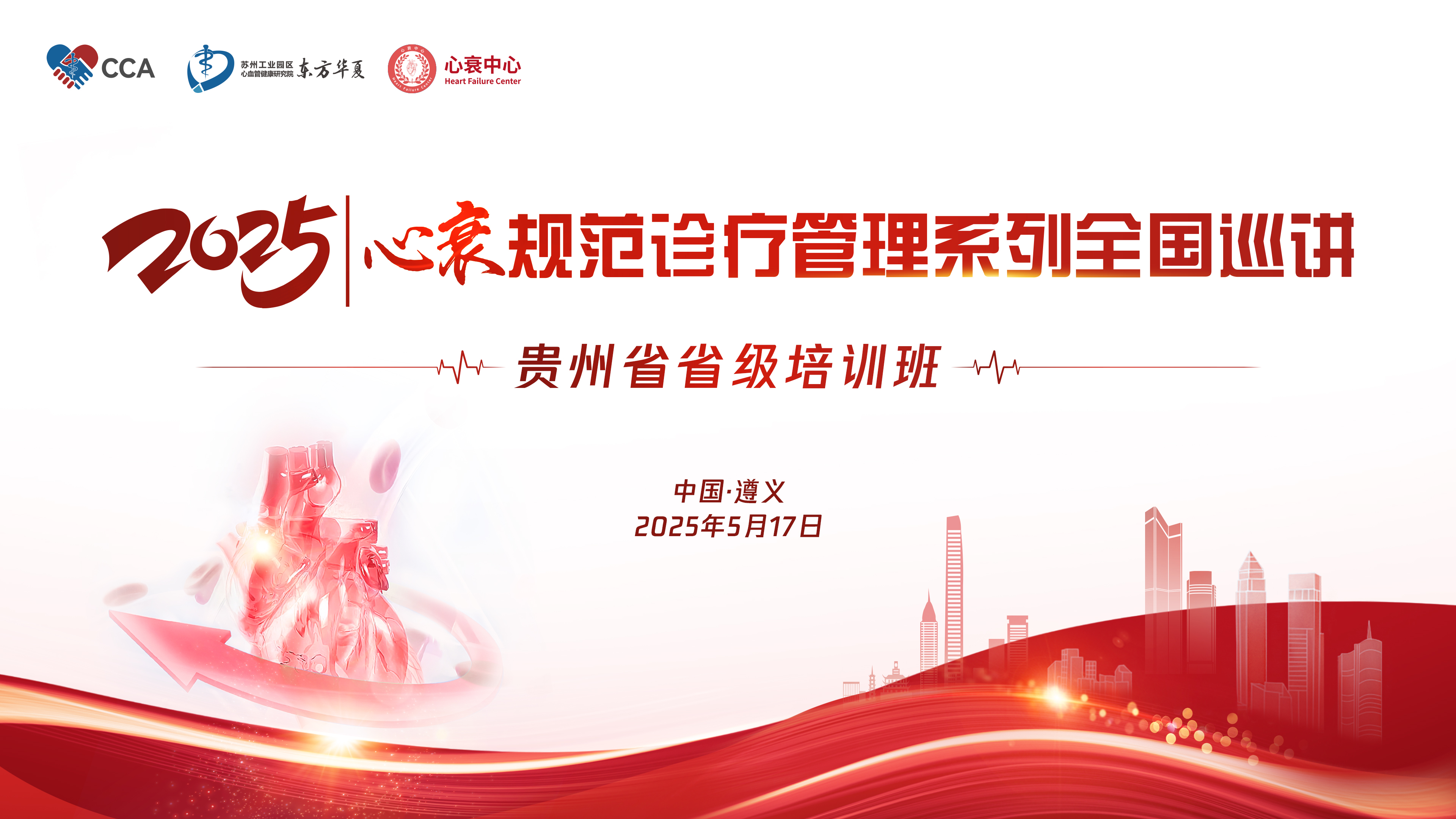 心衰规范诊疗管理系列全国巡讲-贵州省省级培训班