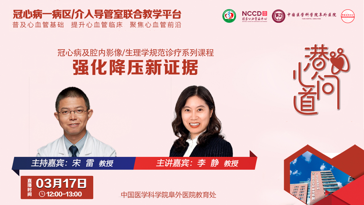 潜心问道-冠心病及腔内影像/生理学规范诊疗系列课程：强化降压新证据