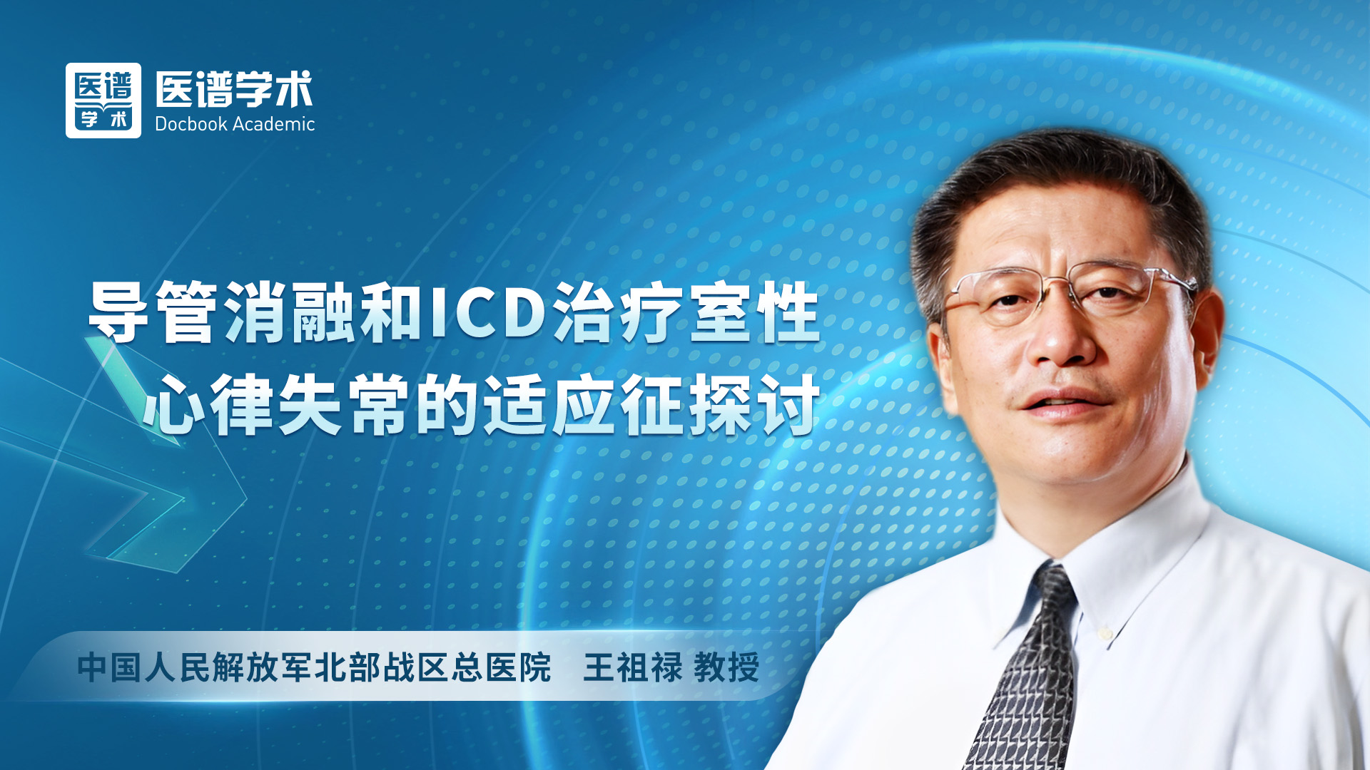 王祖禄-导管消融和ICD治疗室性心律失常的适应征探讨