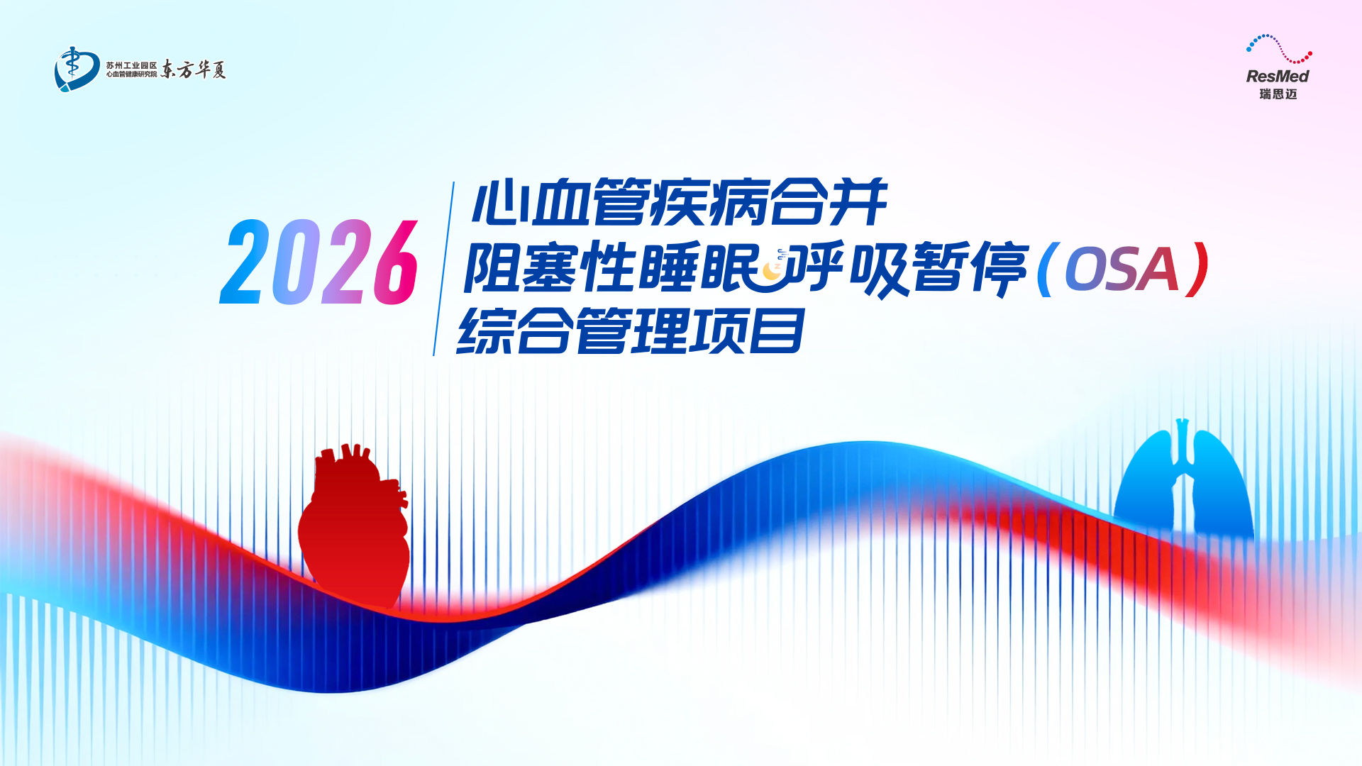 2026心血管疾病合并阻塞性睡眠呼吸暂停（OSA）综合管理项目