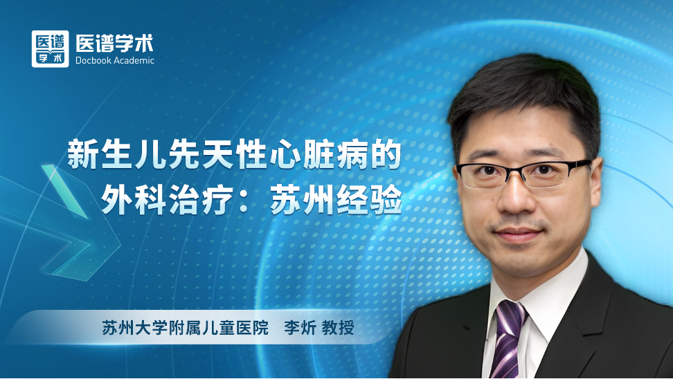 李炘-新生儿先天性心脏病的外科治疗：苏州经验