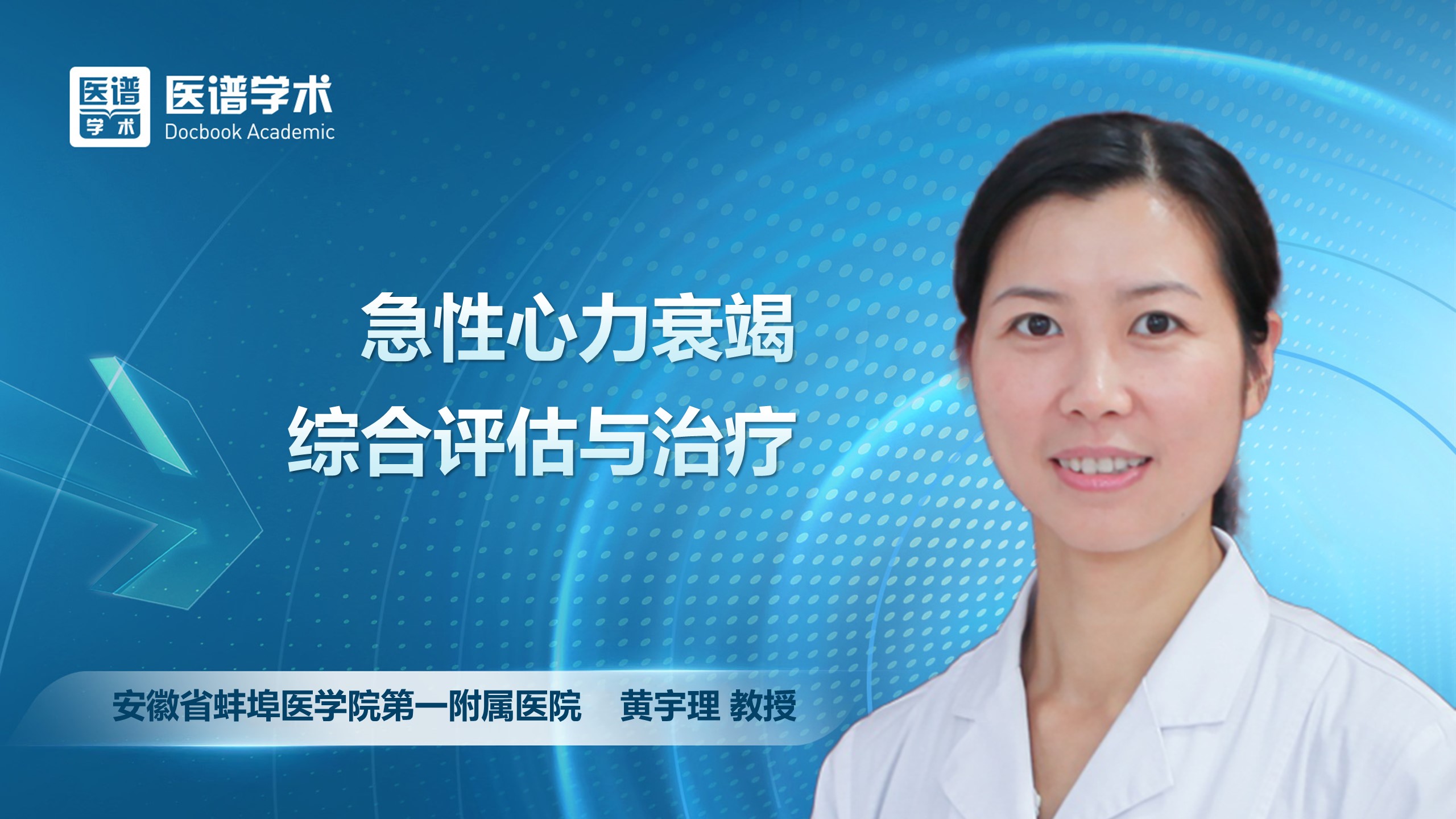 黄宇理-急性心力衰竭综合评估与治疗