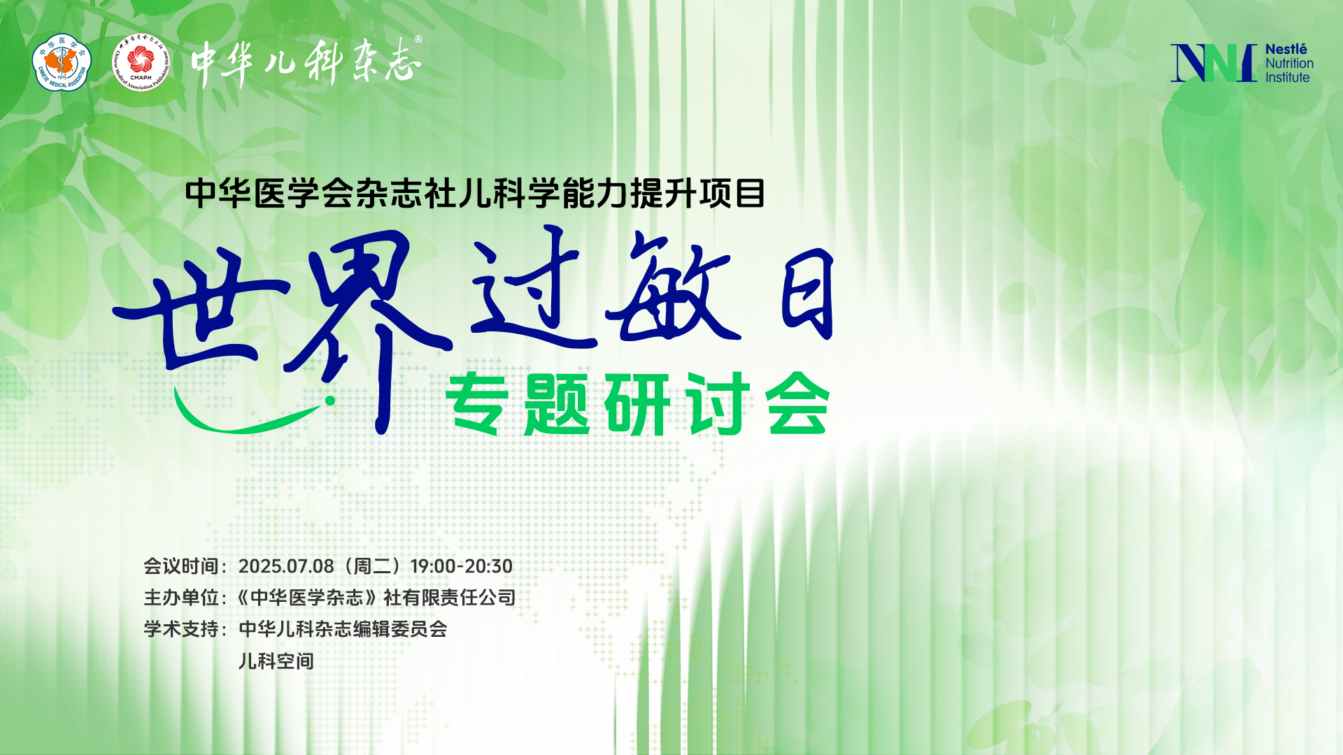 中华医学会杂志社儿科学能力提升项目—世界过敏日专题研讨会