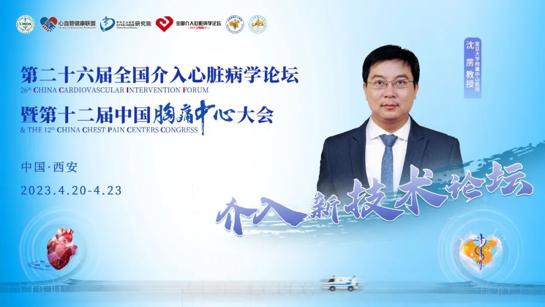 新理念引领心发展，新技术驱动心征程 | CCIF＆CCPCC2023之介入新技术论坛