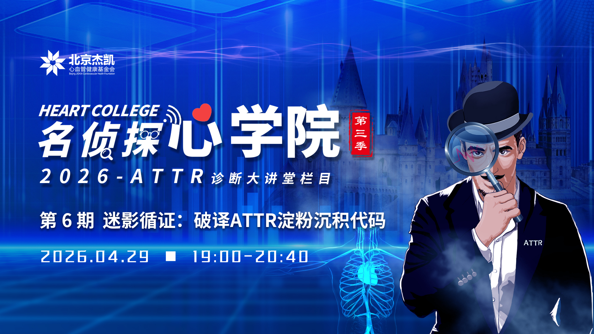 第6期：迷影循证：破译ATTR淀粉沉积代码