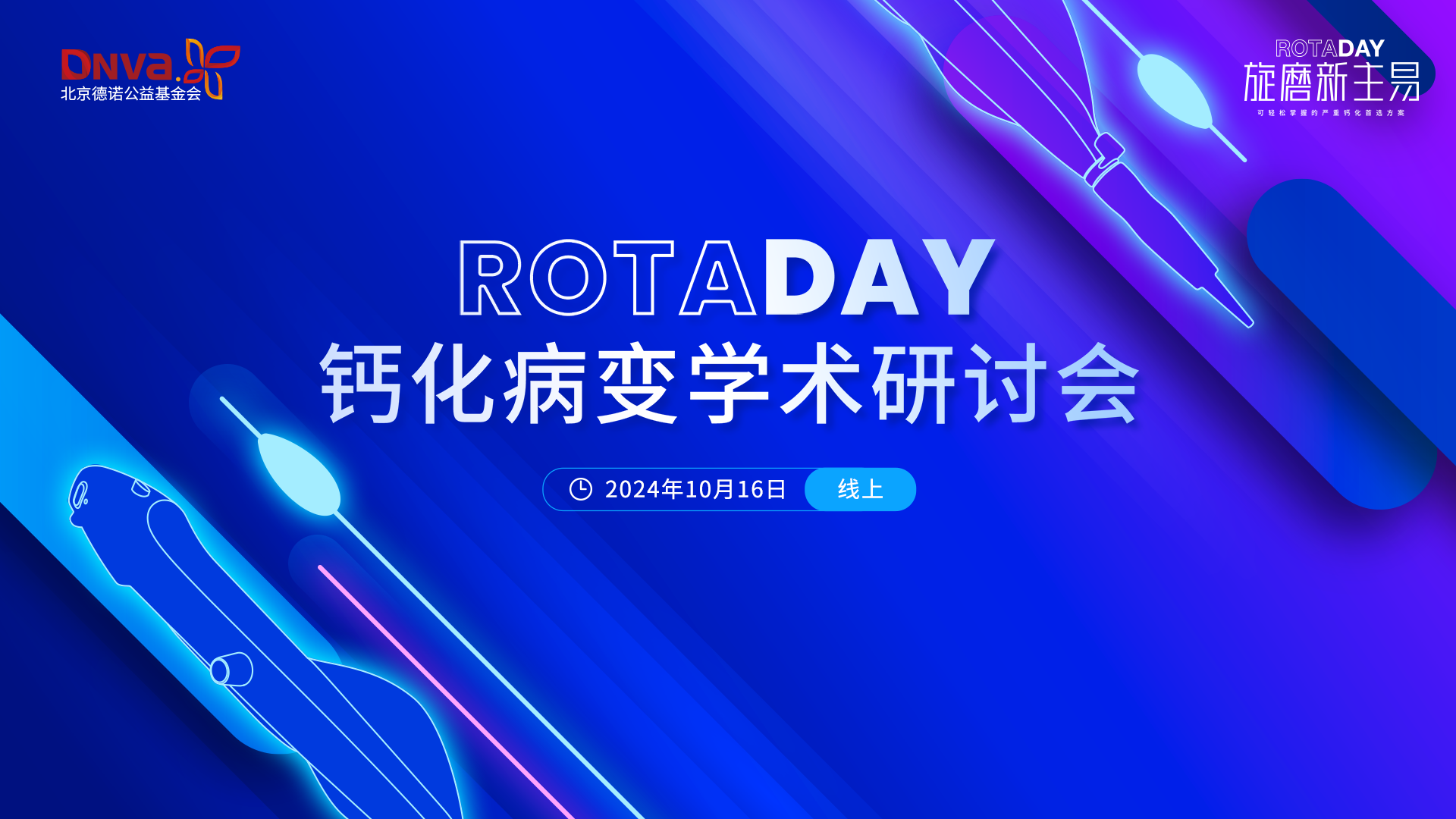 ROTADAY
钙化病变学术研讨会