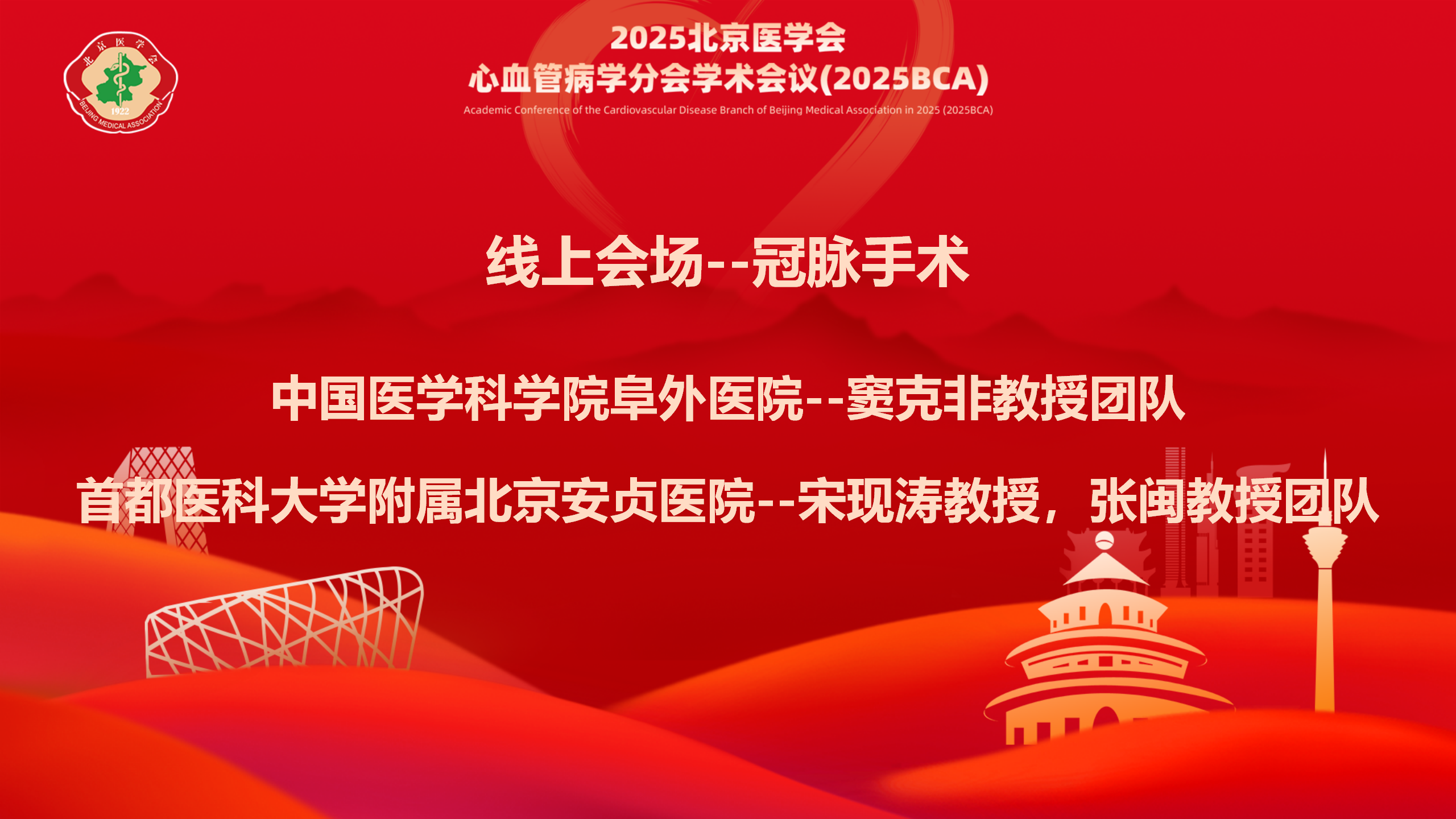 线上会场1-冠脉手术