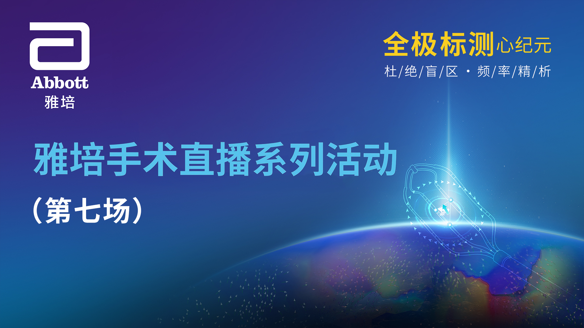全极标测大师汇
雅培手术直播系列活动(第七场)