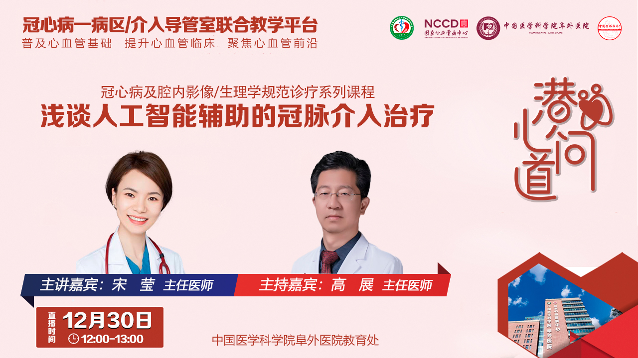 潜心问道-冠心病及腔内影像/生理学规范诊疗系列课程：浅谈人工智能辅助的冠脉介入治疗