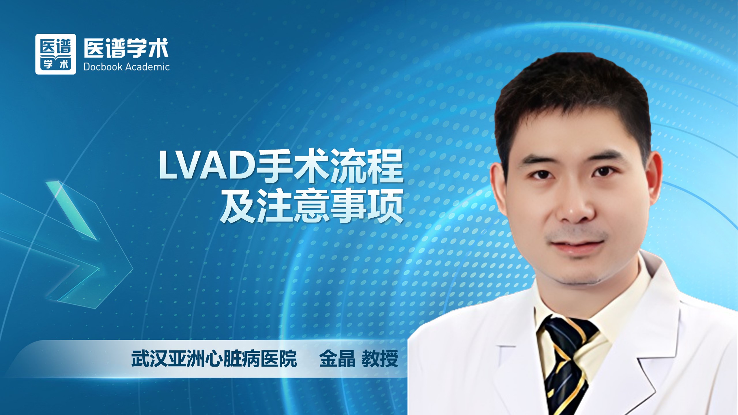 金晶-LVAD手术流程及注意事项