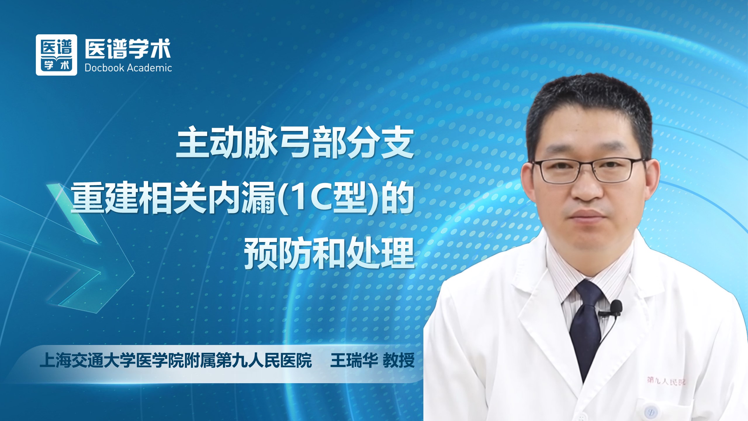王瑞华-主动脉弓部分支重建相关内漏（1C型）的预防和处理