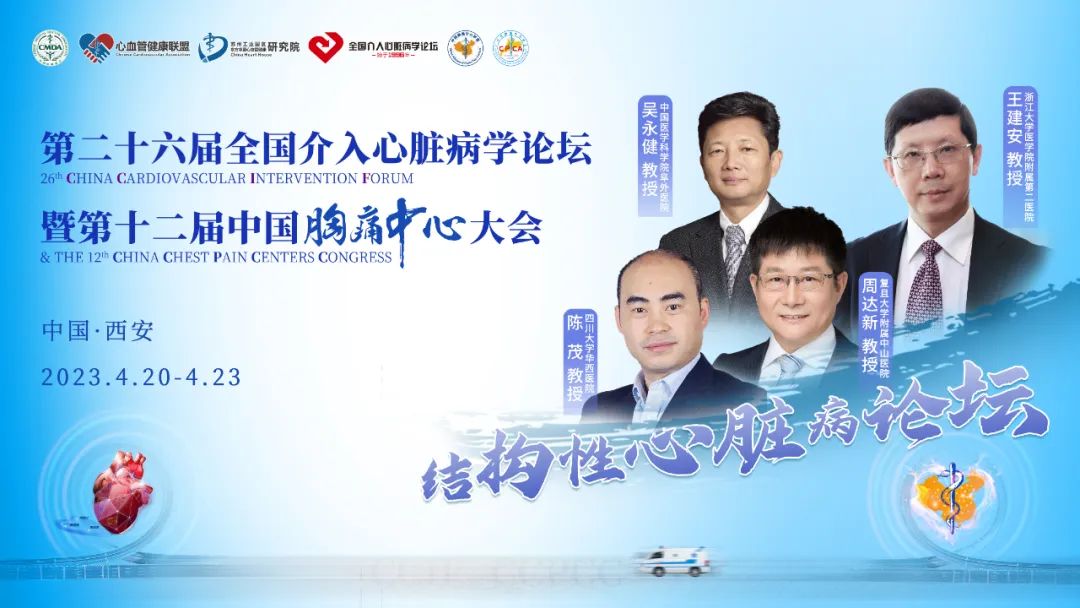 团结迎心挑战，奋发构新未来 | CCIF＆CCPCC2023结构性心脏病论坛