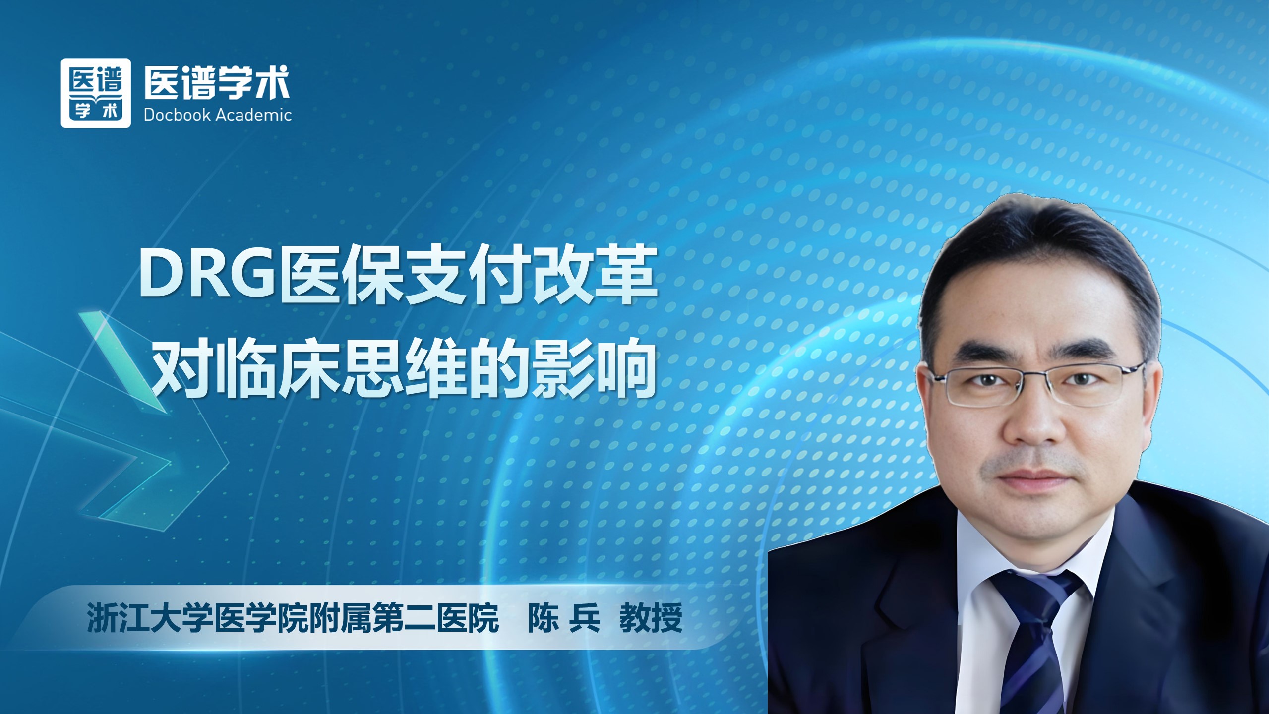 陈兵-浙江大学医学院附属第二医院